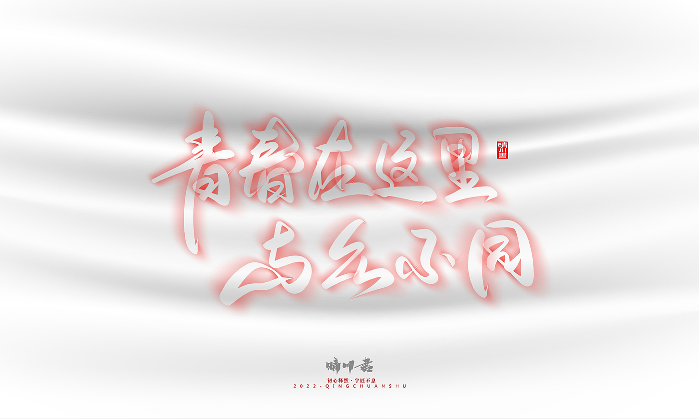 Font design，Logo design，Commercial calligraphy，Creative copywriting，Brand planning，calligraphy，Mobile Games，National tide，