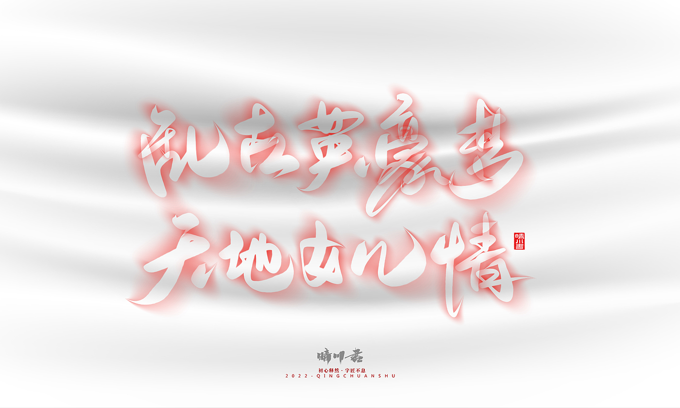 Font design，Logo design，Commercial calligraphy，Creative copywriting，Brand planning，calligraphy，Mobile Games，National tide，