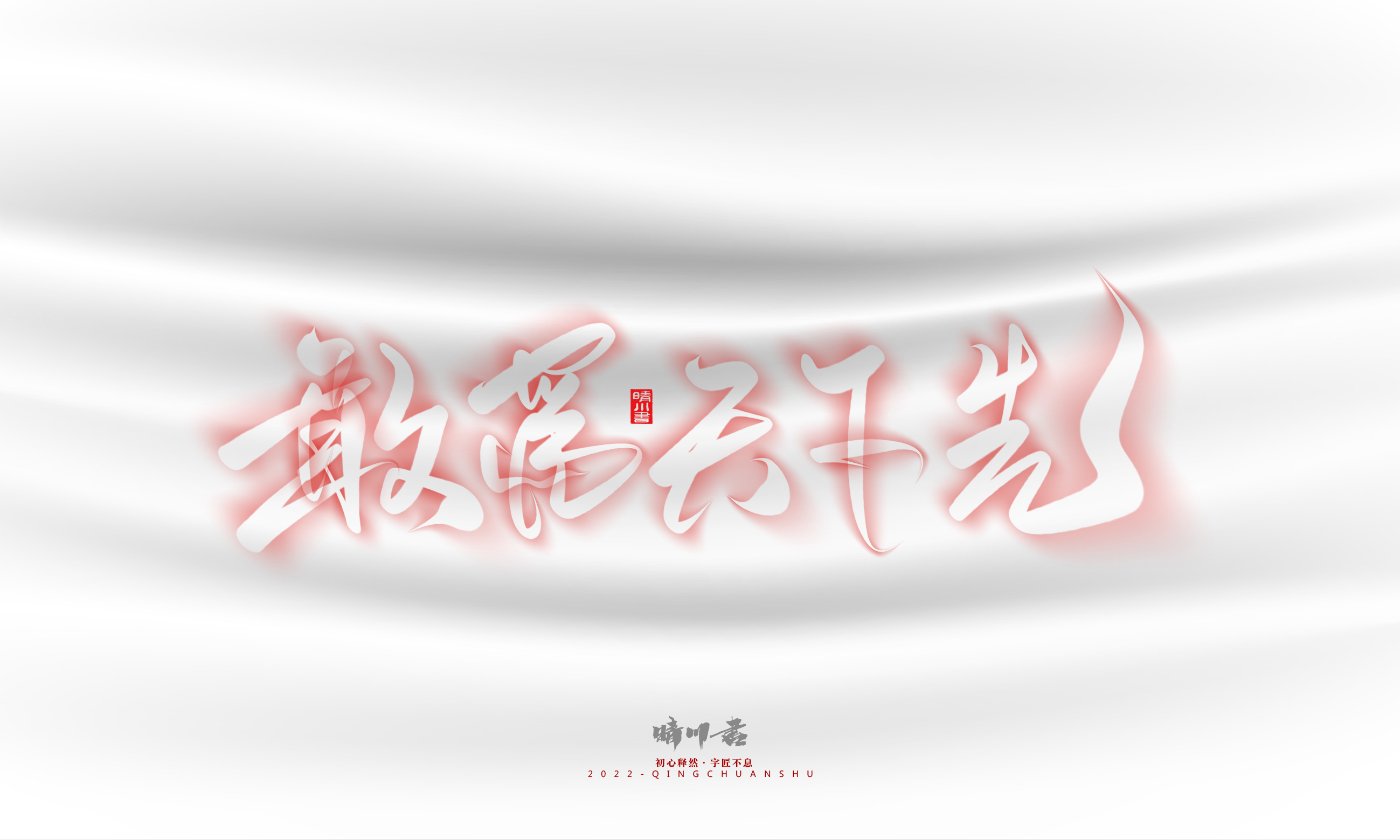 Font design，Logo design，Commercial calligraphy，Creative copywriting，Brand planning，calligraphy，Mobile Games，National tide，