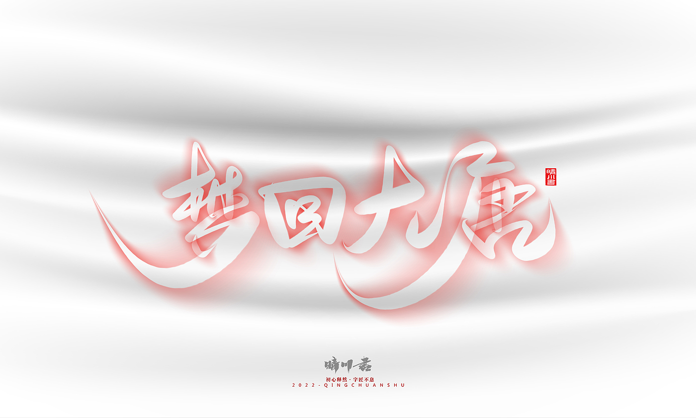 Font design，Logo design，Commercial calligraphy，Creative copywriting，Brand planning，calligraphy，Mobile Games，National tide，
