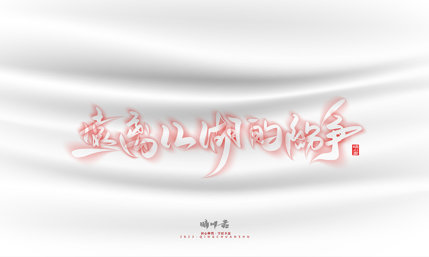 Font design，Logo design，Commercial calligraphy，Creative copywriting，Brand planning，calligraphy，Mobile Games，National tide，