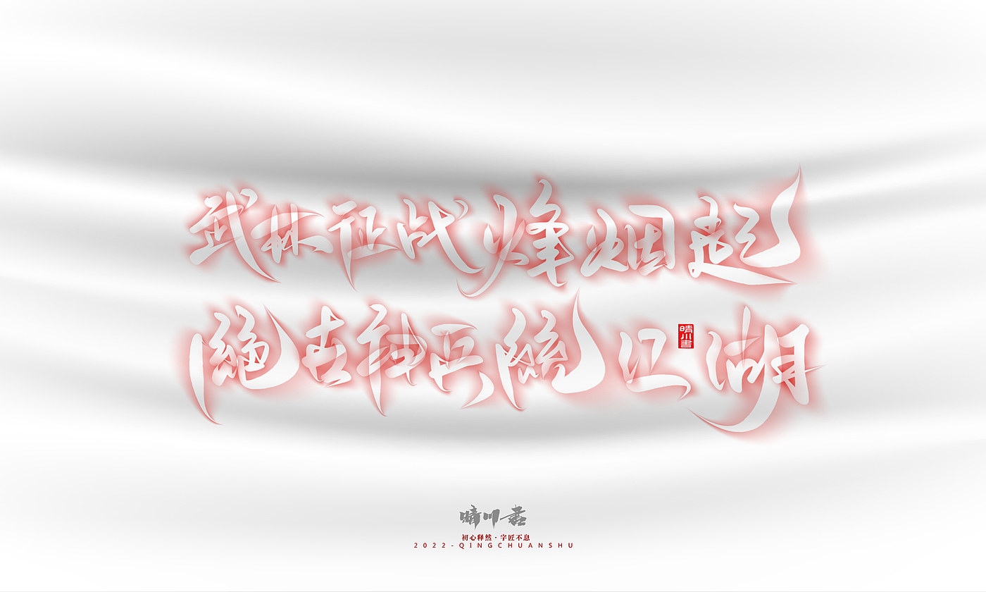 Font design，Logo design，Commercial calligraphy，Creative copywriting，Brand planning，calligraphy，Mobile Games，National tide，
