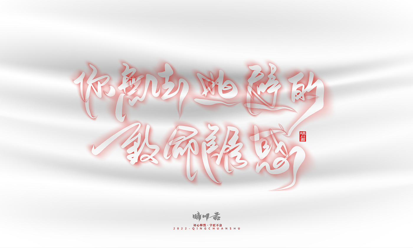 Font design，Logo design，Commercial calligraphy，Creative copywriting，Brand planning，calligraphy，Mobile Games，National tide，