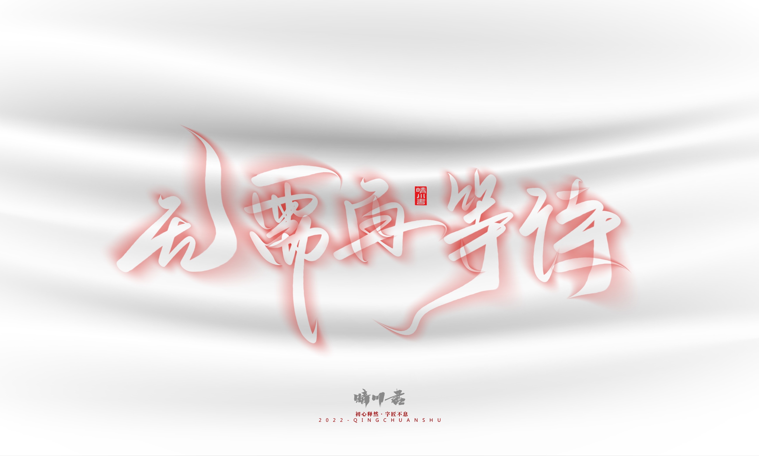 Font design，Logo design，Commercial calligraphy，Creative copywriting，Brand planning，calligraphy，Mobile Games，National tide，