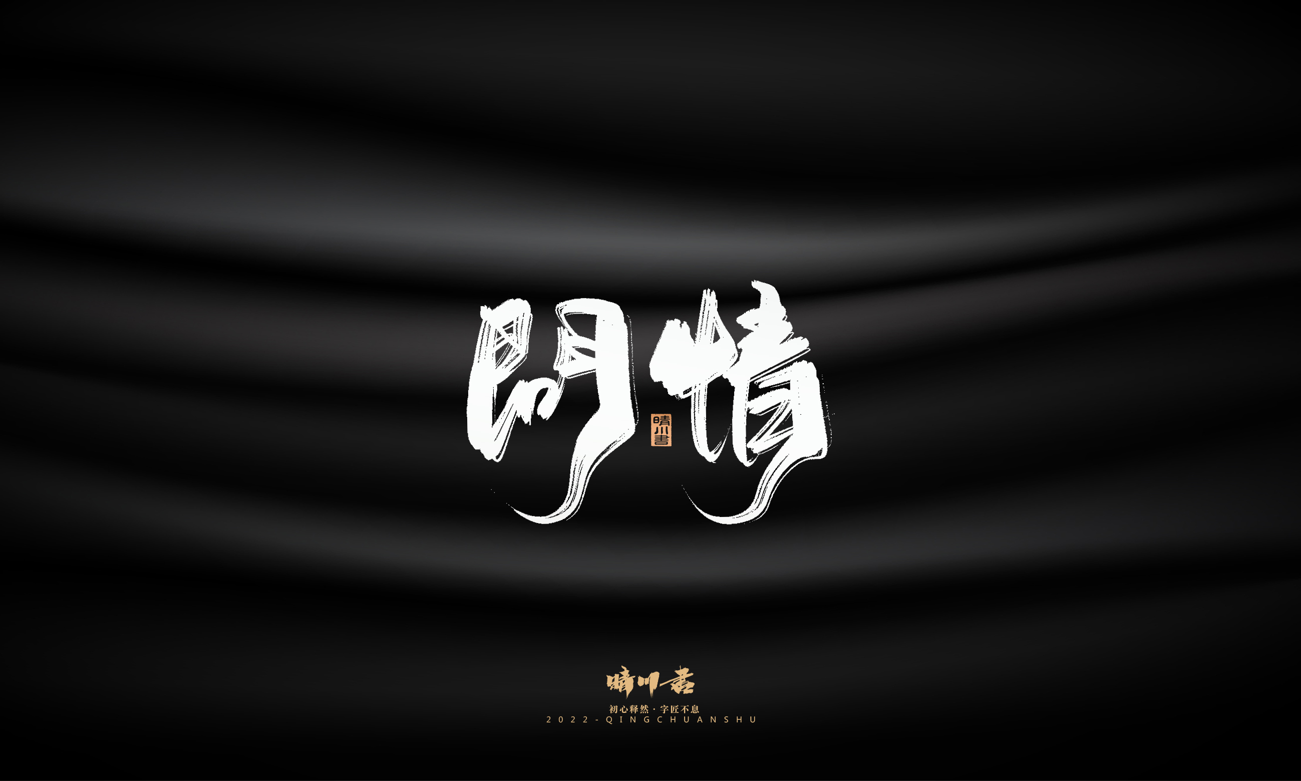 Font design，Commercial calligraphy，Brand planning，Creative copywriting，Logo design，packing design，calligraphy，Handwritten，