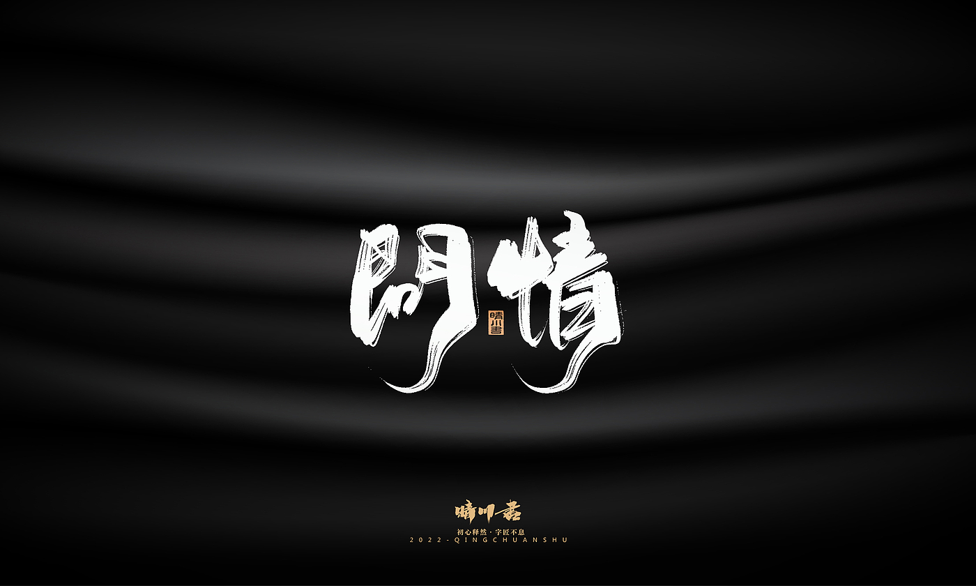 字体设计，商业书法，品牌策划，创意文案，logo设计，包装设计，毛笔字，手写体，