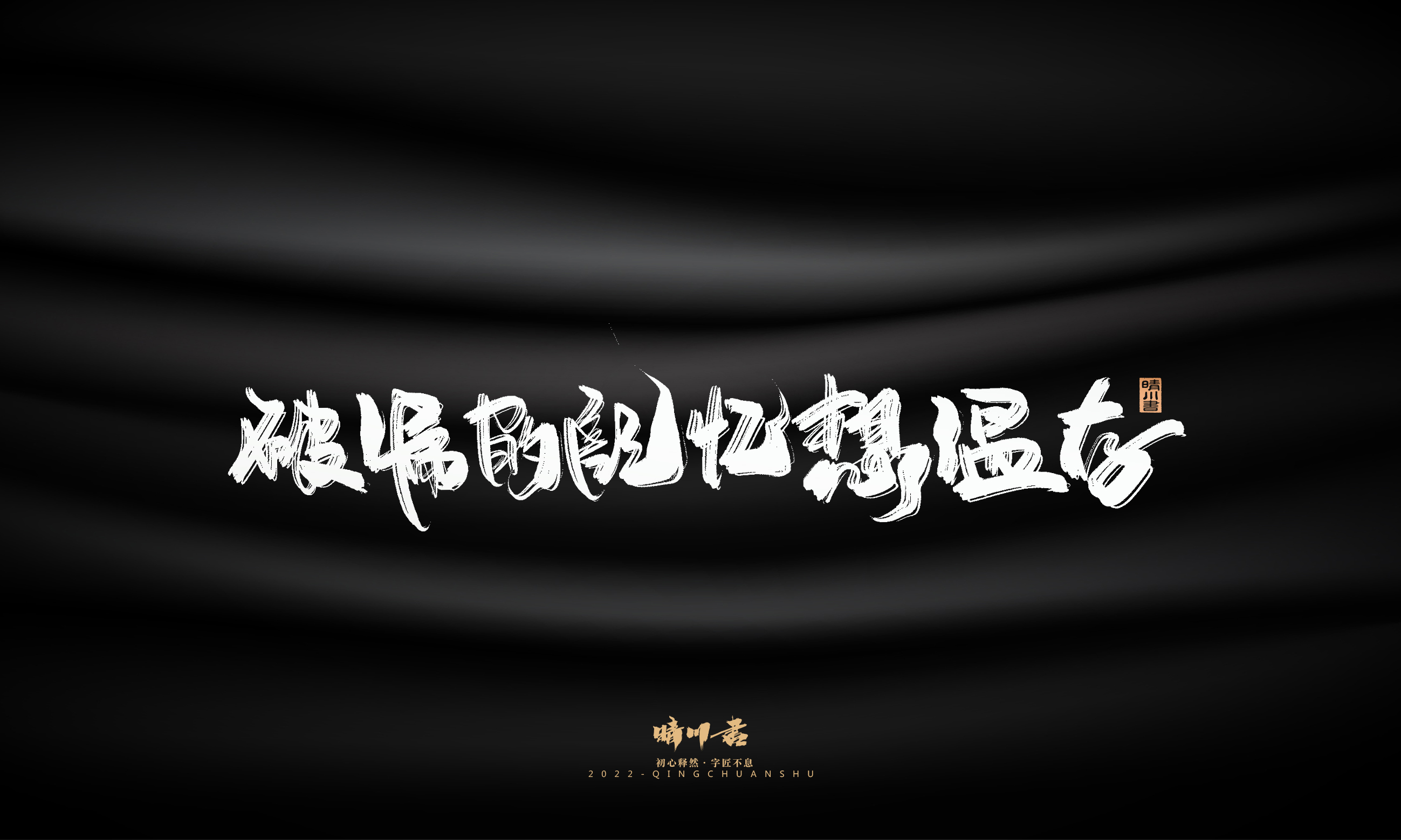 Font design，Commercial calligraphy，Brand planning，Creative copywriting，Logo design，packing design，calligraphy，Handwritten，