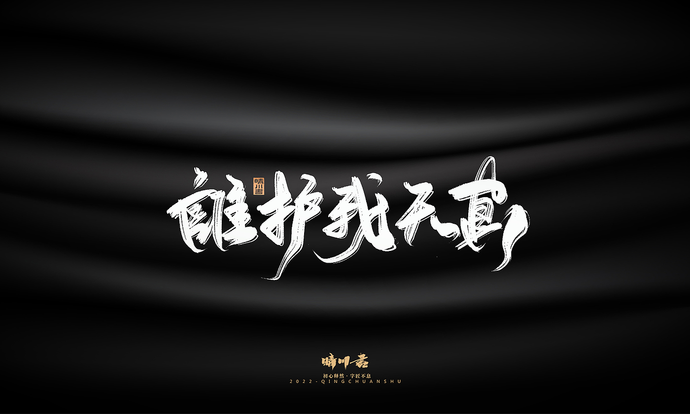 字体设计，商业书法，品牌策划，创意文案，logo设计，包装设计，毛笔字，手写体，