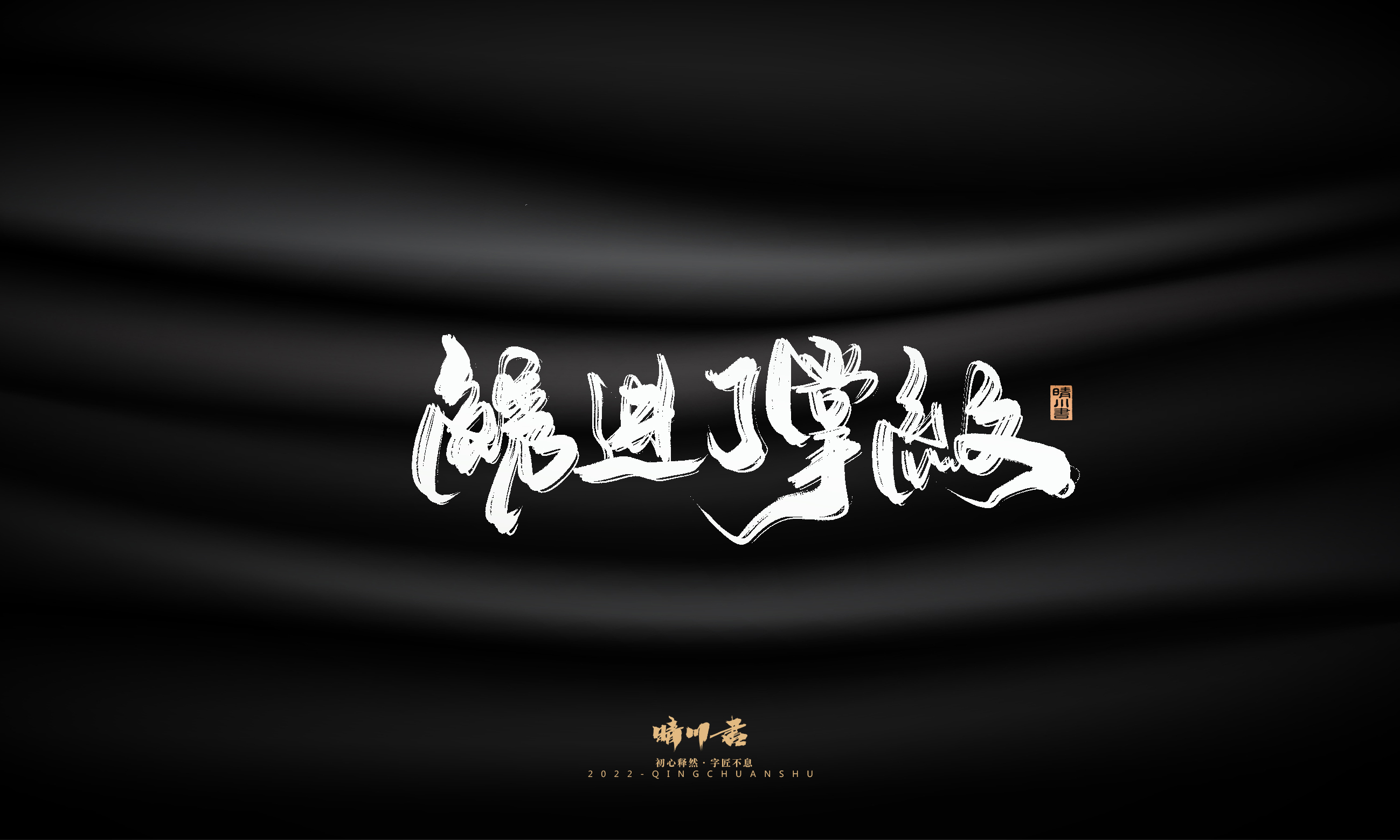 Font design，Commercial calligraphy，Brand planning，Creative copywriting，Logo design，packing design，calligraphy，Handwritten，