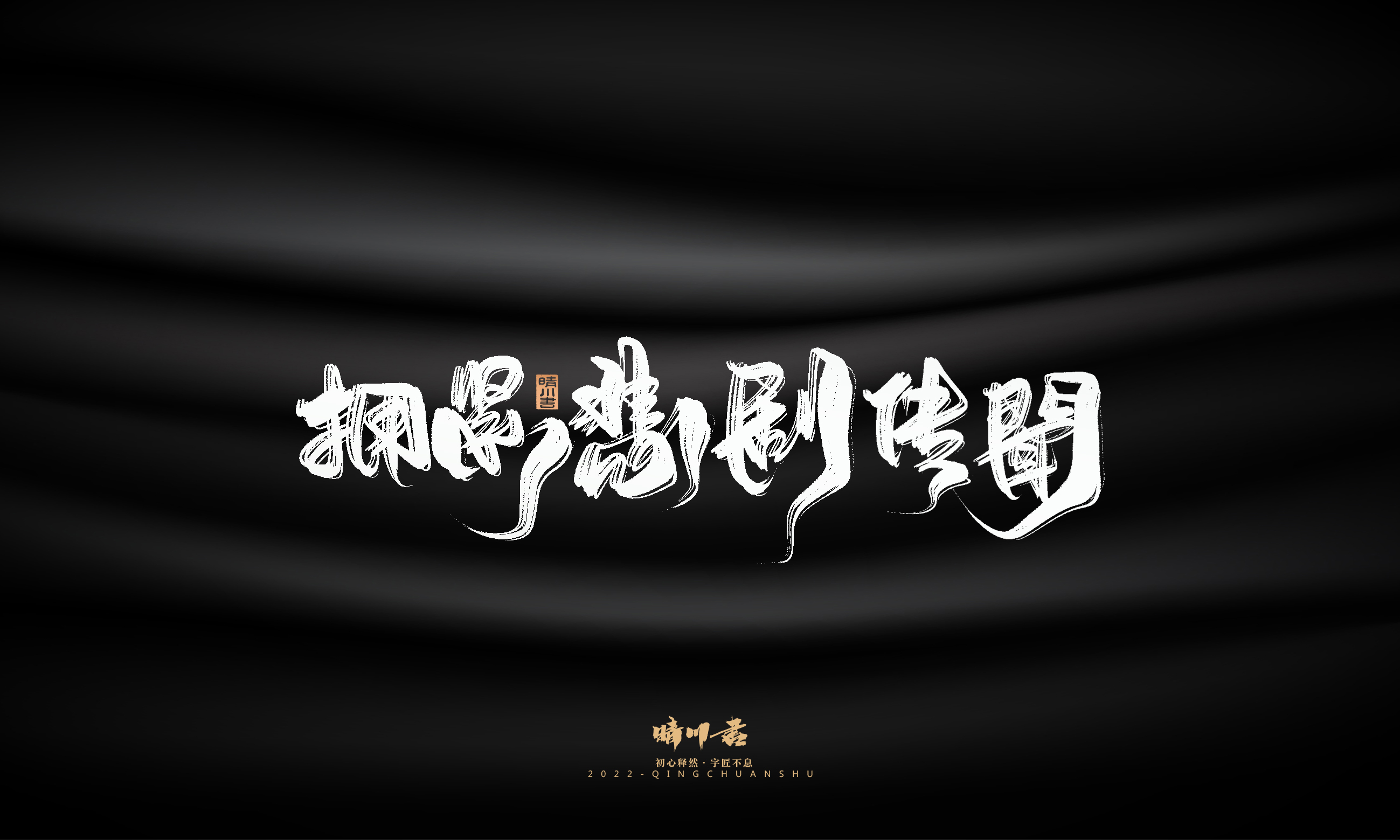 Font design，Commercial calligraphy，Brand planning，Creative copywriting，Logo design，packing design，calligraphy，Handwritten，