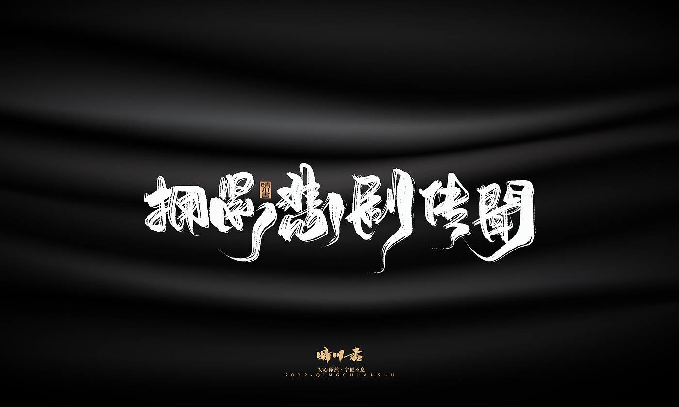 字体设计，商业书法，品牌策划，创意文案，logo设计，包装设计，毛笔字，手写体，