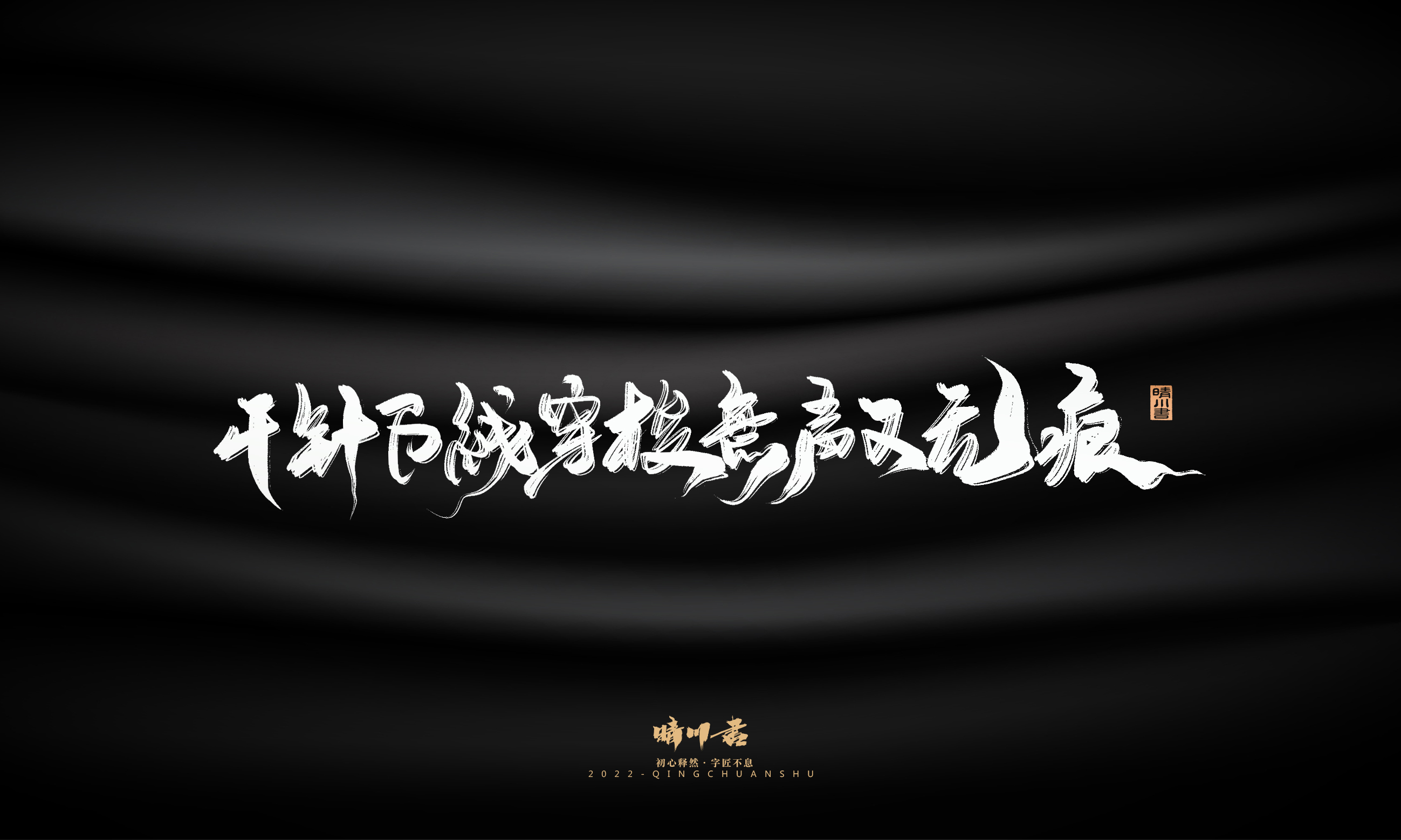 Font design，Commercial calligraphy，Brand planning，Creative copywriting，Logo design，packing design，calligraphy，Handwritten，