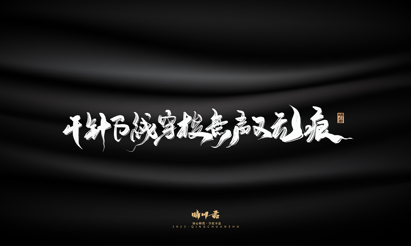 Font design，Commercial calligraphy，Brand planning，Creative copywriting，Logo design，packing design，calligraphy，Handwritten，