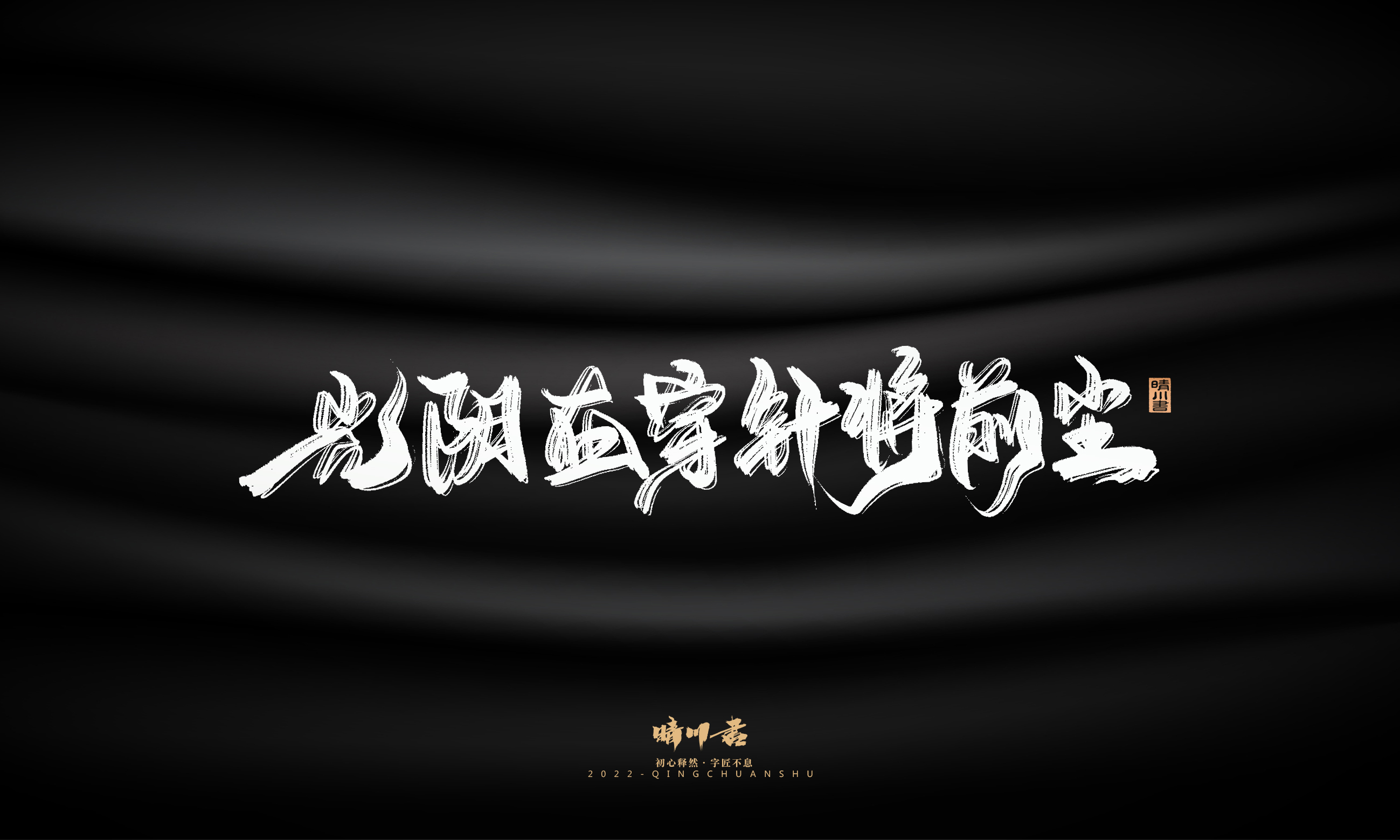 Font design，Commercial calligraphy，Brand planning，Creative copywriting，Logo design，packing design，calligraphy，Handwritten，