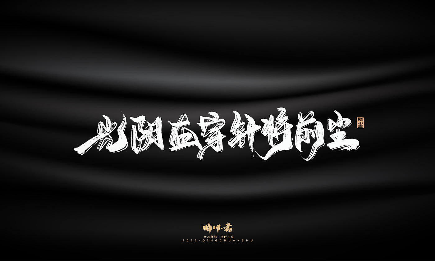 Font design，Commercial calligraphy，Brand planning，Creative copywriting，Logo design，packing design，calligraphy，Handwritten，