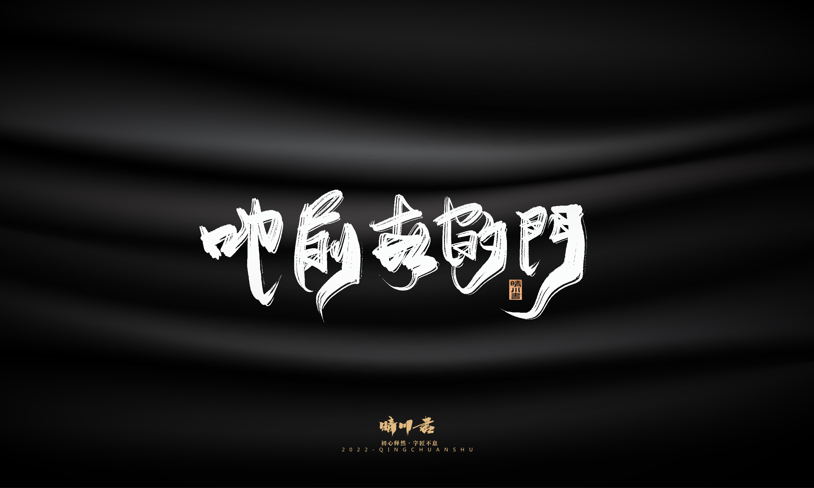 Font design，Commercial calligraphy，Brand planning，Creative copywriting，Logo design，packing design，calligraphy，Handwritten，