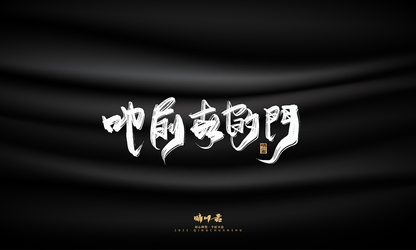 Font design，Commercial calligraphy，Brand planning，Creative copywriting，Logo design，packing design，calligraphy，Handwritten，