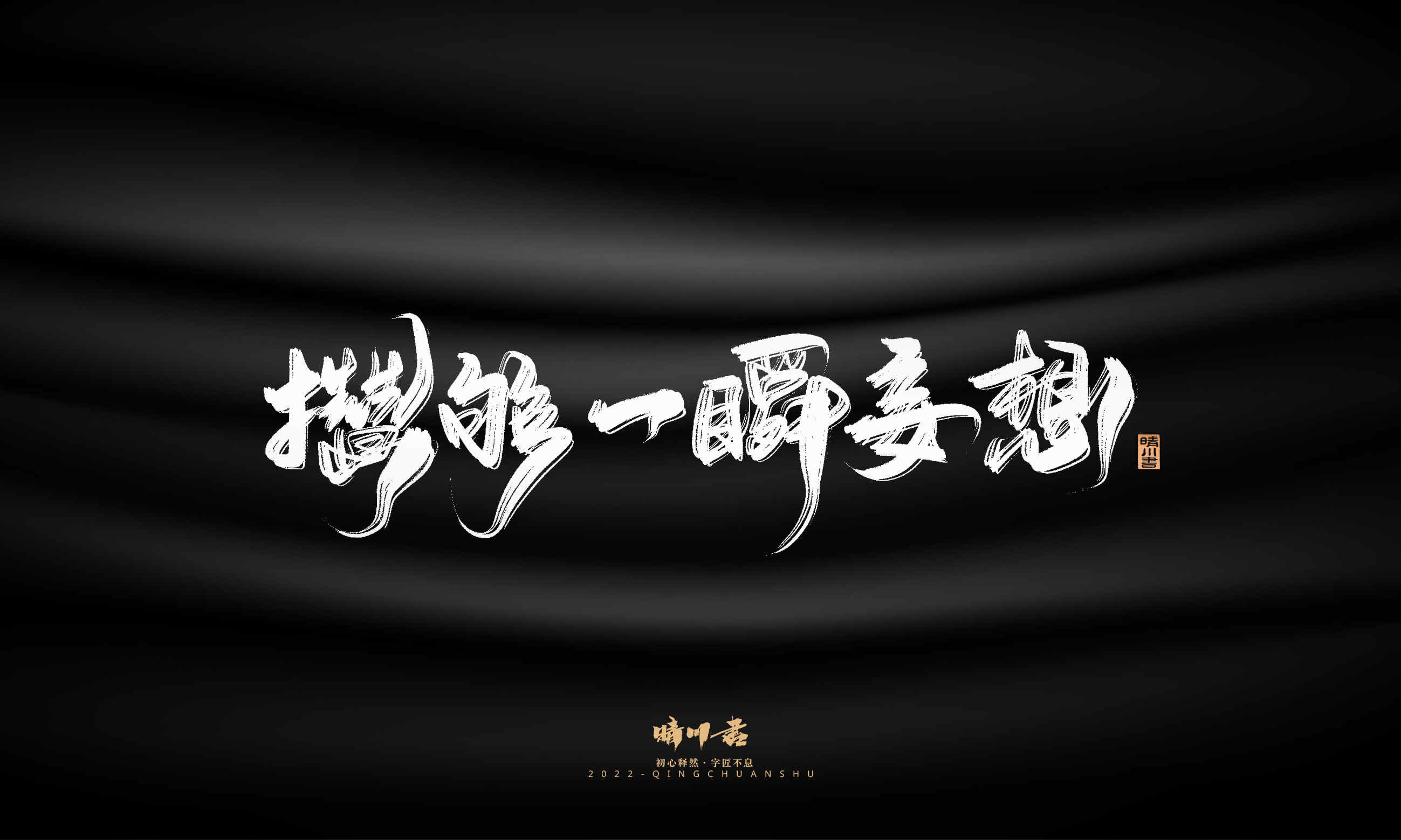 Font design，Commercial calligraphy，Brand planning，Creative copywriting，Logo design，packing design，calligraphy，Handwritten，