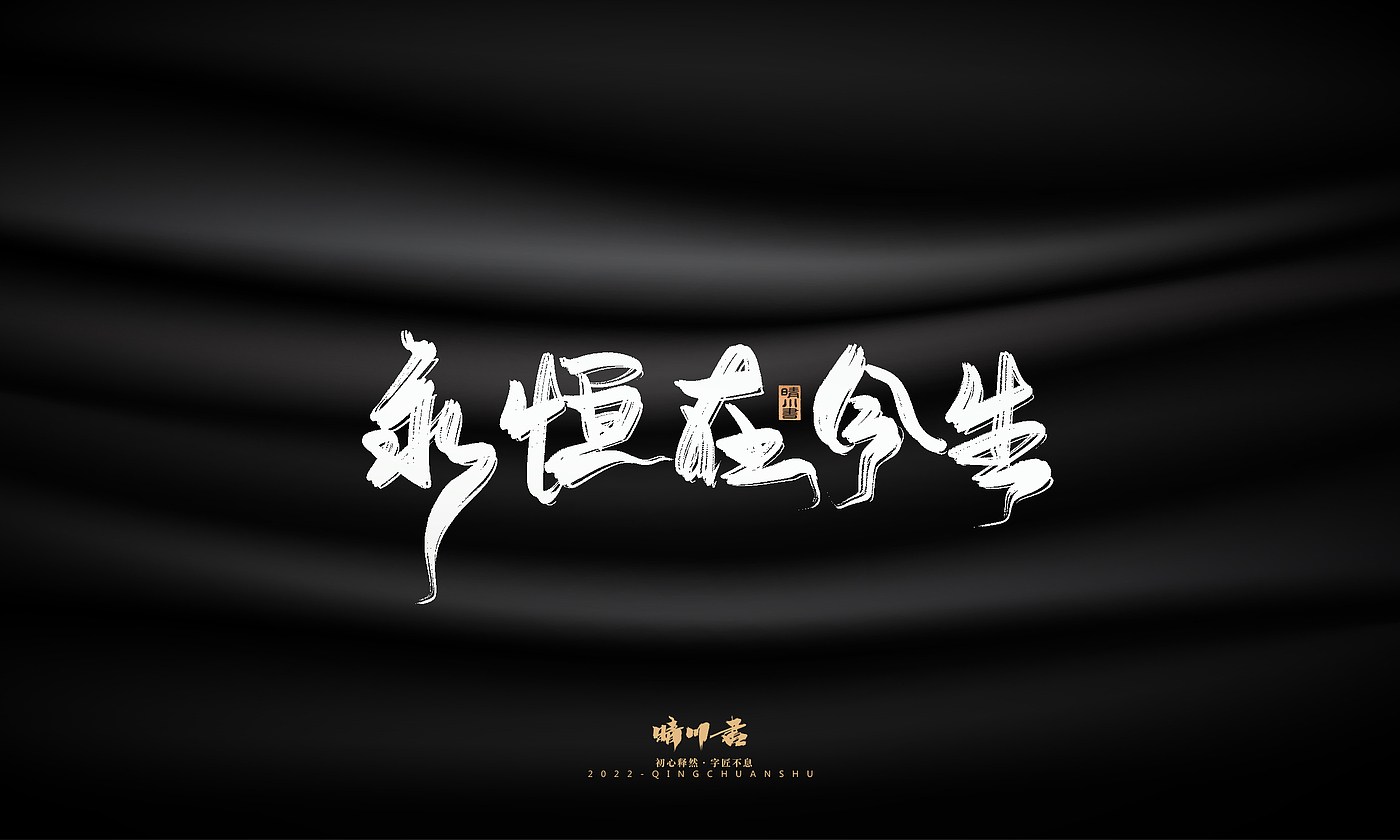 字体设计，商业书法，品牌策划，创意文案，logo设计，包装设计，毛笔字，手写体，