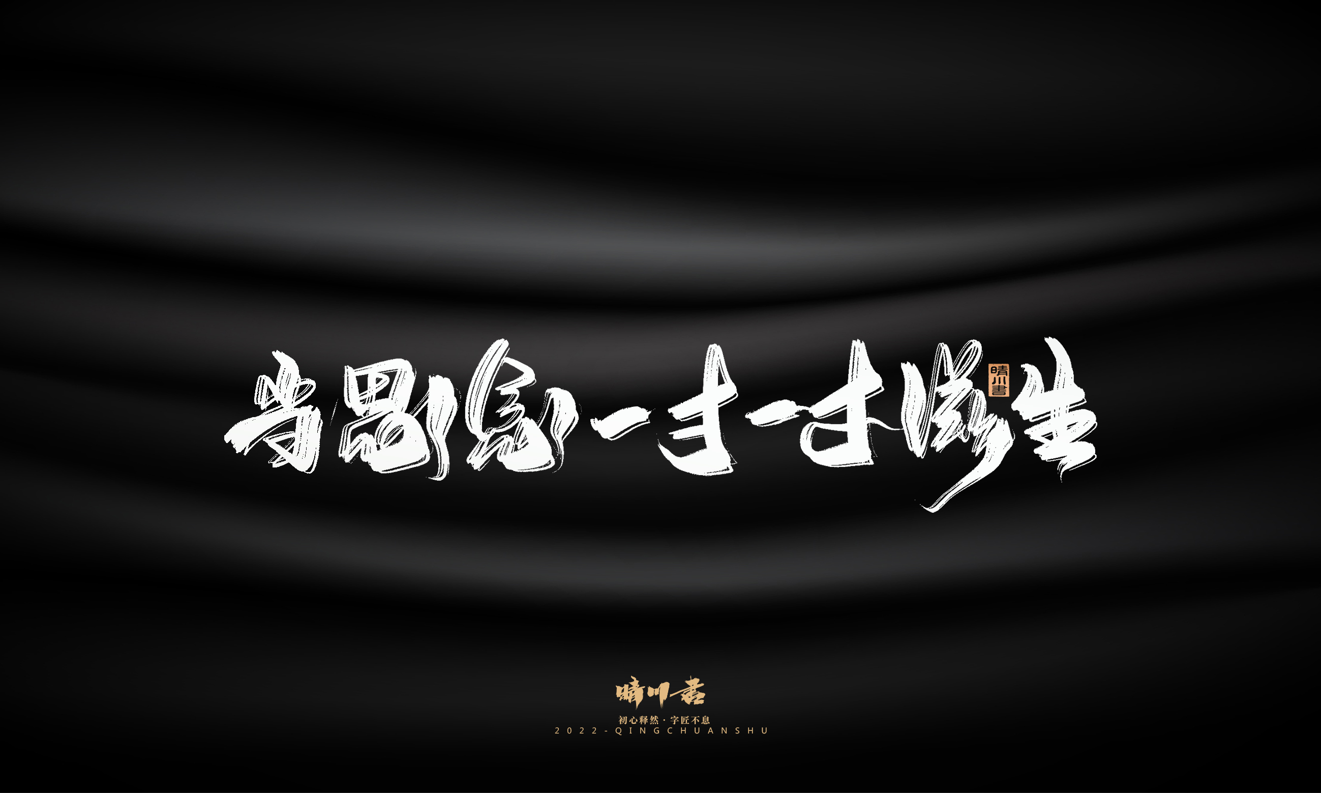 Font design，Commercial calligraphy，Brand planning，Creative copywriting，Logo design，packing design，calligraphy，Handwritten，