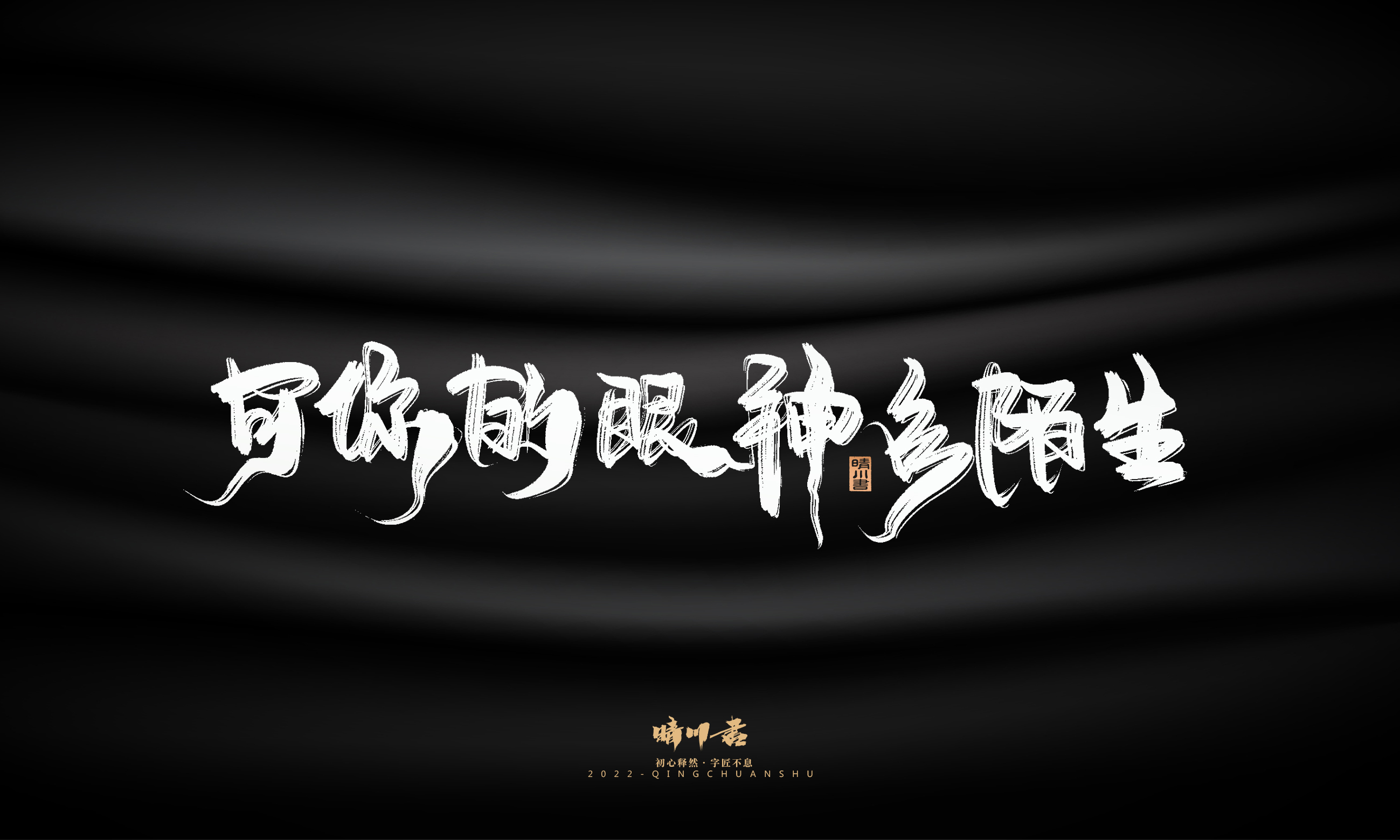 Font design，Commercial calligraphy，Brand planning，Creative copywriting，Logo design，packing design，calligraphy，Handwritten，