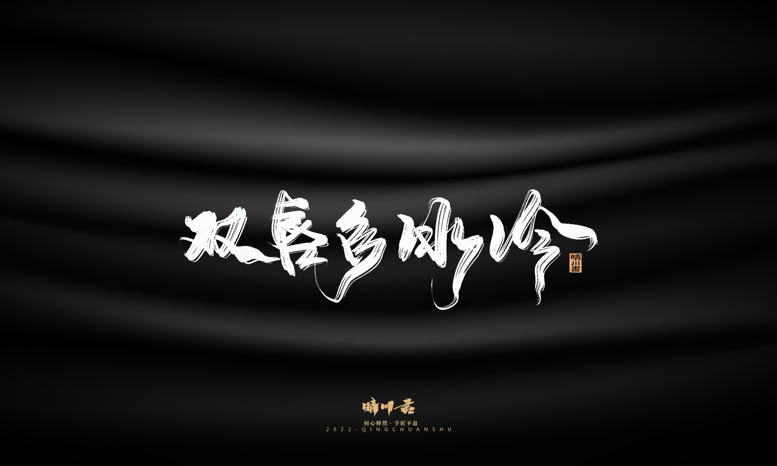 Font design，Commercial calligraphy，Brand planning，Creative copywriting，Logo design，packing design，calligraphy，Handwritten，