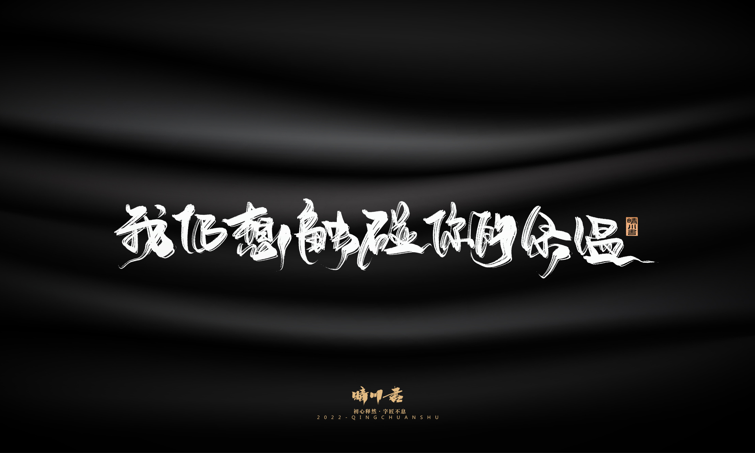 Font design，Commercial calligraphy，Brand planning，Creative copywriting，Logo design，packing design，calligraphy，Handwritten，