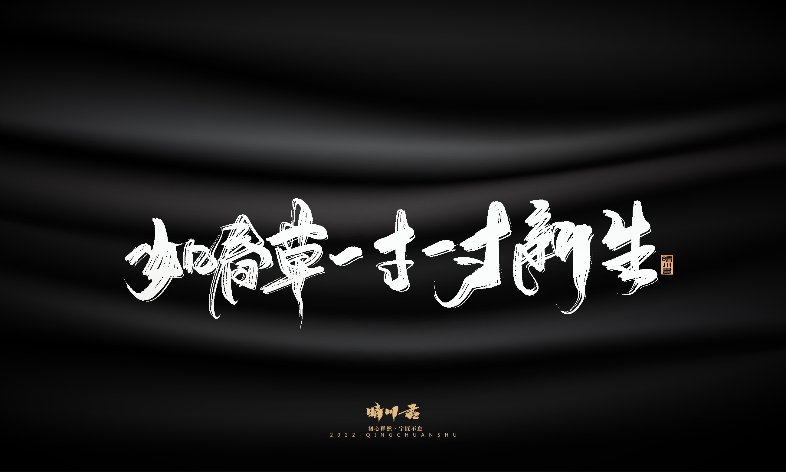 Font design，Commercial calligraphy，Brand planning，Creative copywriting，Logo design，packing design，calligraphy，Handwritten，