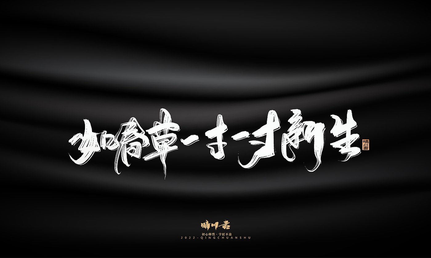 Font design，Commercial calligraphy，Brand planning，Creative copywriting，Logo design，packing design，calligraphy，Handwritten，