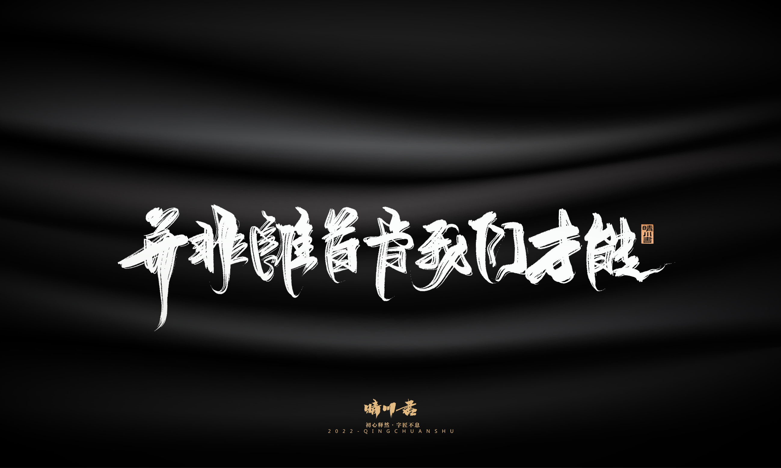 Font design，Commercial calligraphy，Brand planning，Creative copywriting，Logo design，packing design，calligraphy，Handwritten，