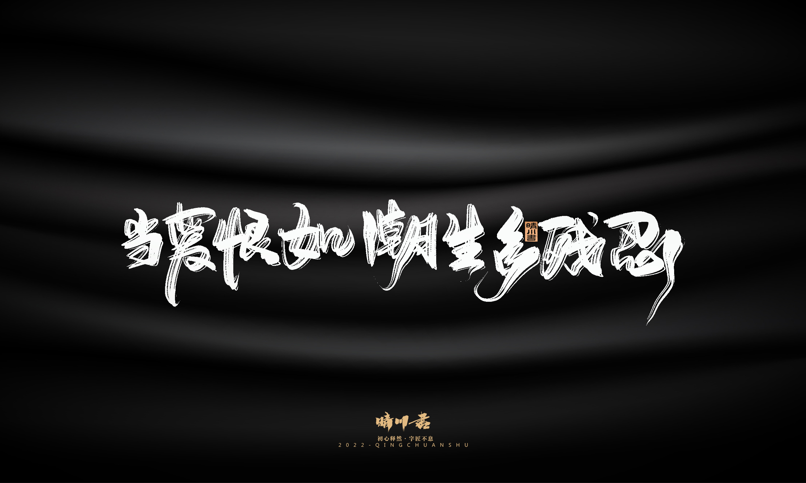 Font design，Commercial calligraphy，Brand planning，Creative copywriting，Logo design，packing design，calligraphy，Handwritten，