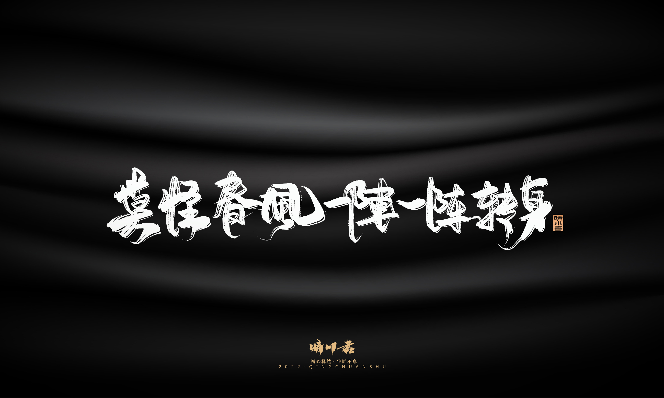 Font design，Commercial calligraphy，Brand planning，Creative copywriting，Logo design，packing design，calligraphy，Handwritten，