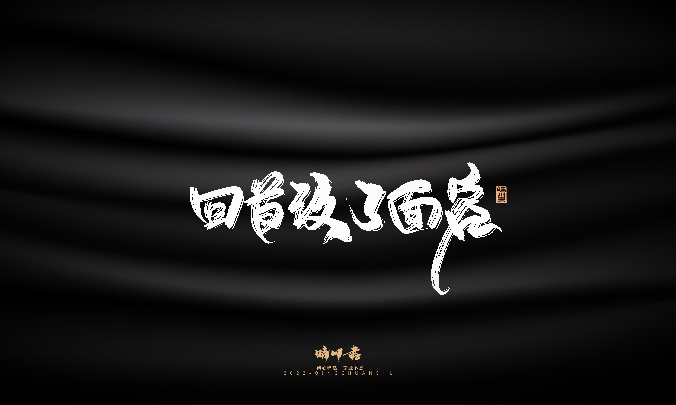 Font design，Commercial calligraphy，Brand planning，Creative copywriting，Logo design，packing design，calligraphy，Handwritten，