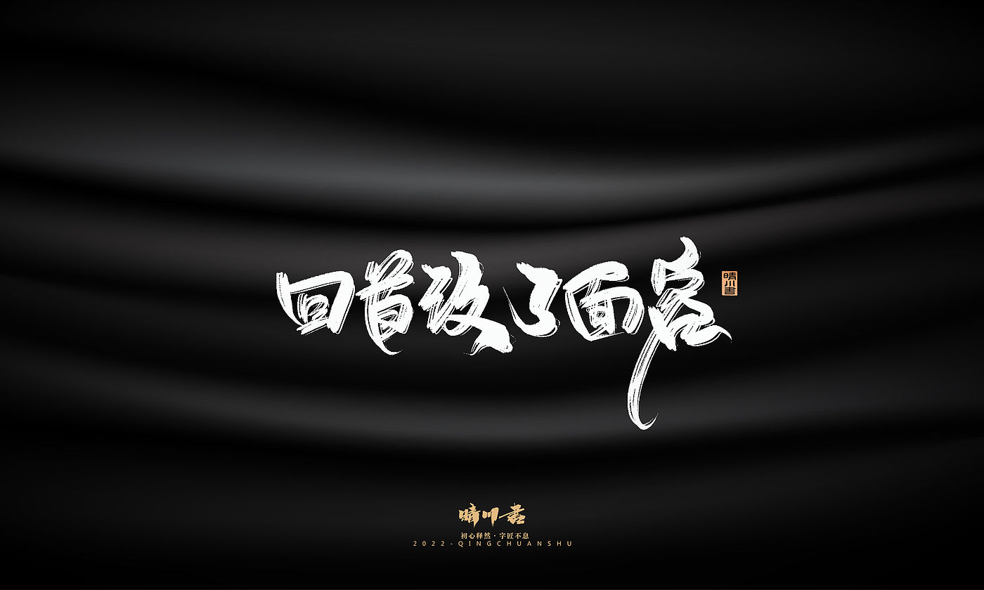 字体设计，商业书法，品牌策划，创意文案，logo设计，包装设计，毛笔字，手写体，