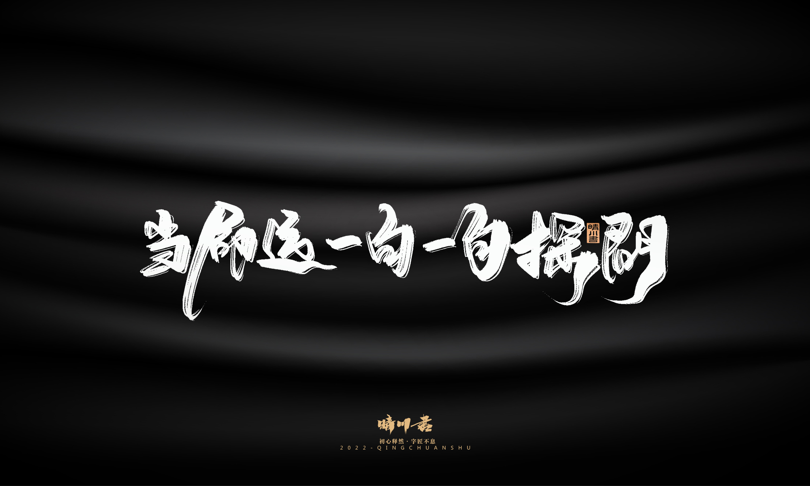 Font design，Commercial calligraphy，Brand planning，Creative copywriting，Logo design，packing design，calligraphy，Handwritten，