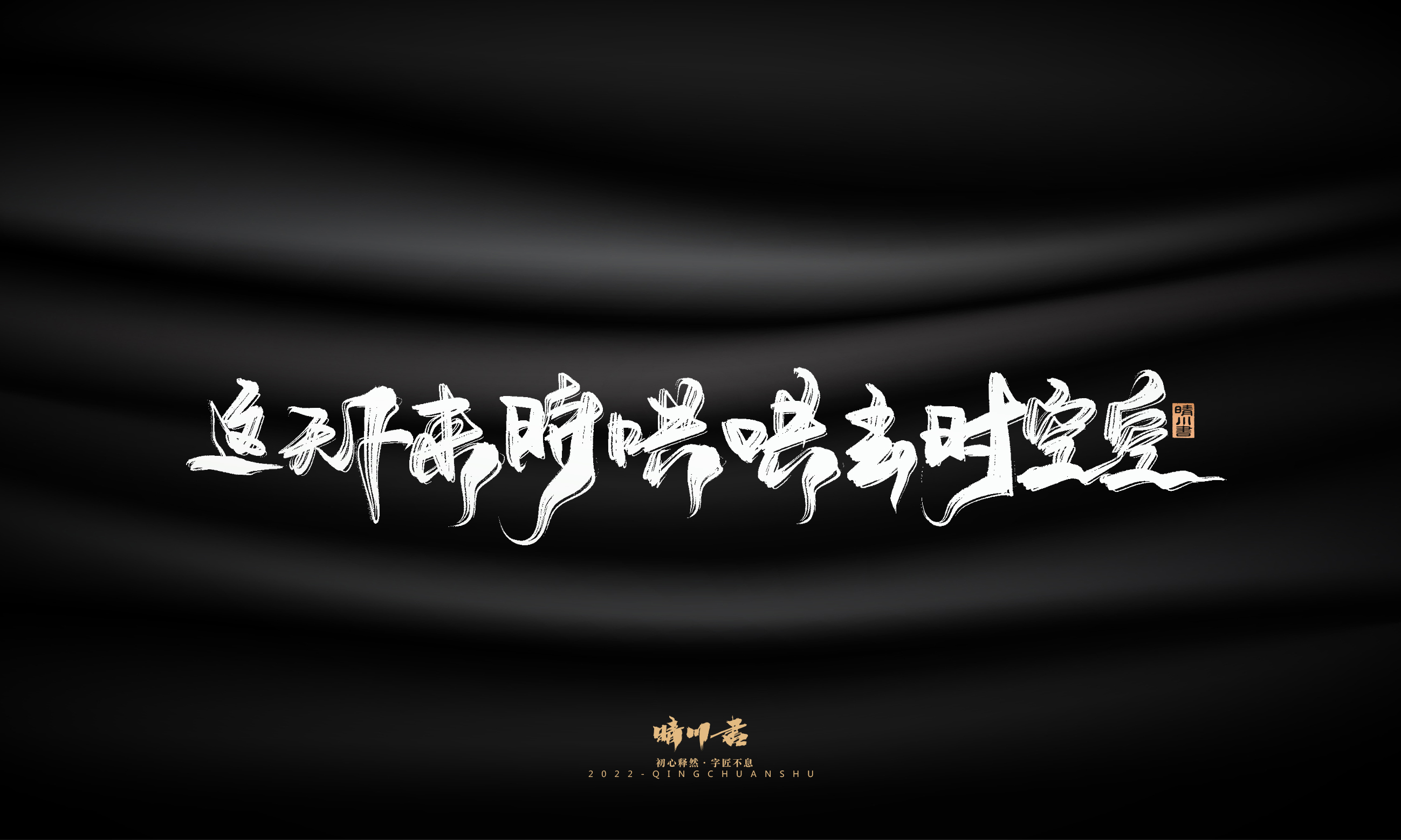 Font design，Commercial calligraphy，Brand planning，Creative copywriting，Logo design，packing design，calligraphy，Handwritten，