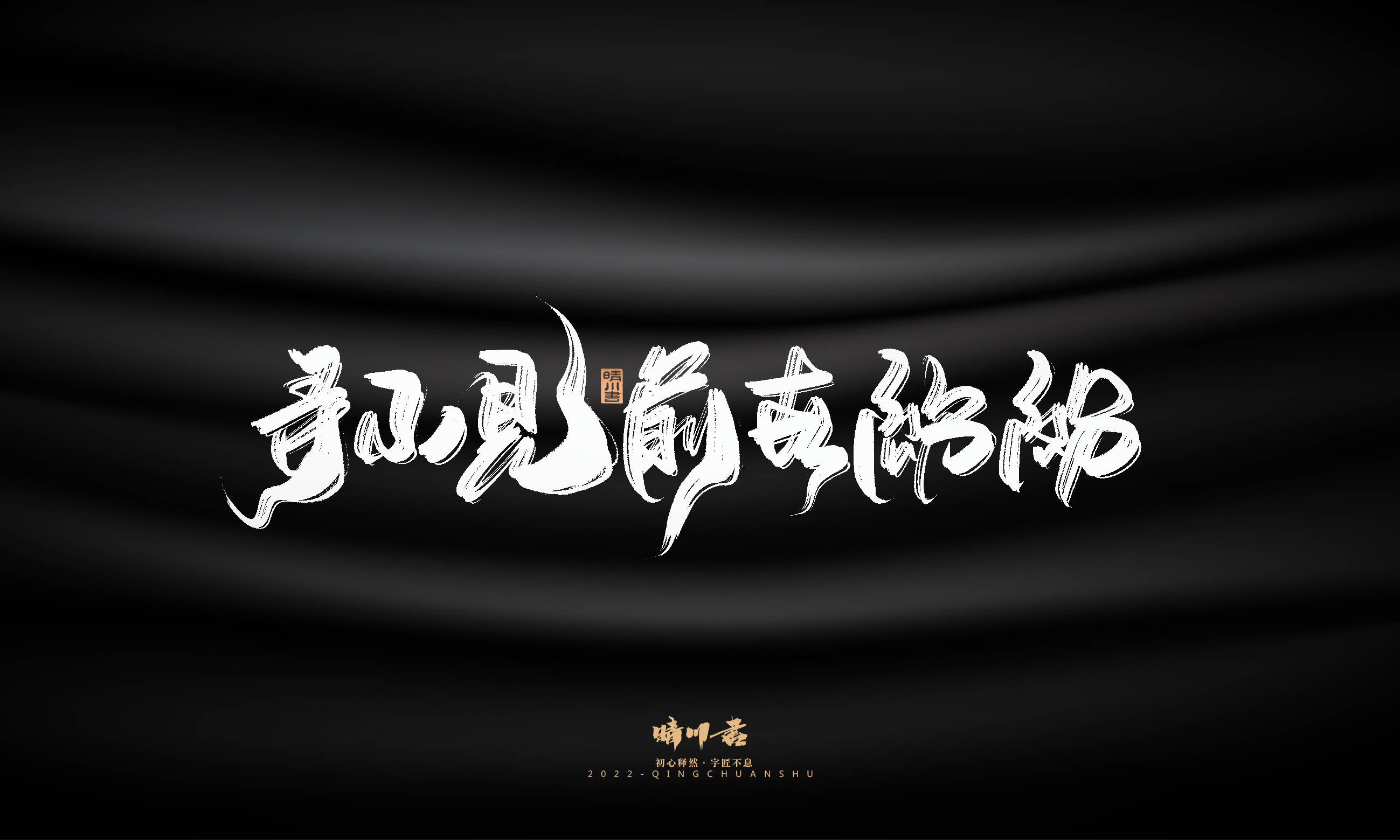 Font design，Commercial calligraphy，Brand planning，Creative copywriting，Logo design，packing design，calligraphy，Handwritten，