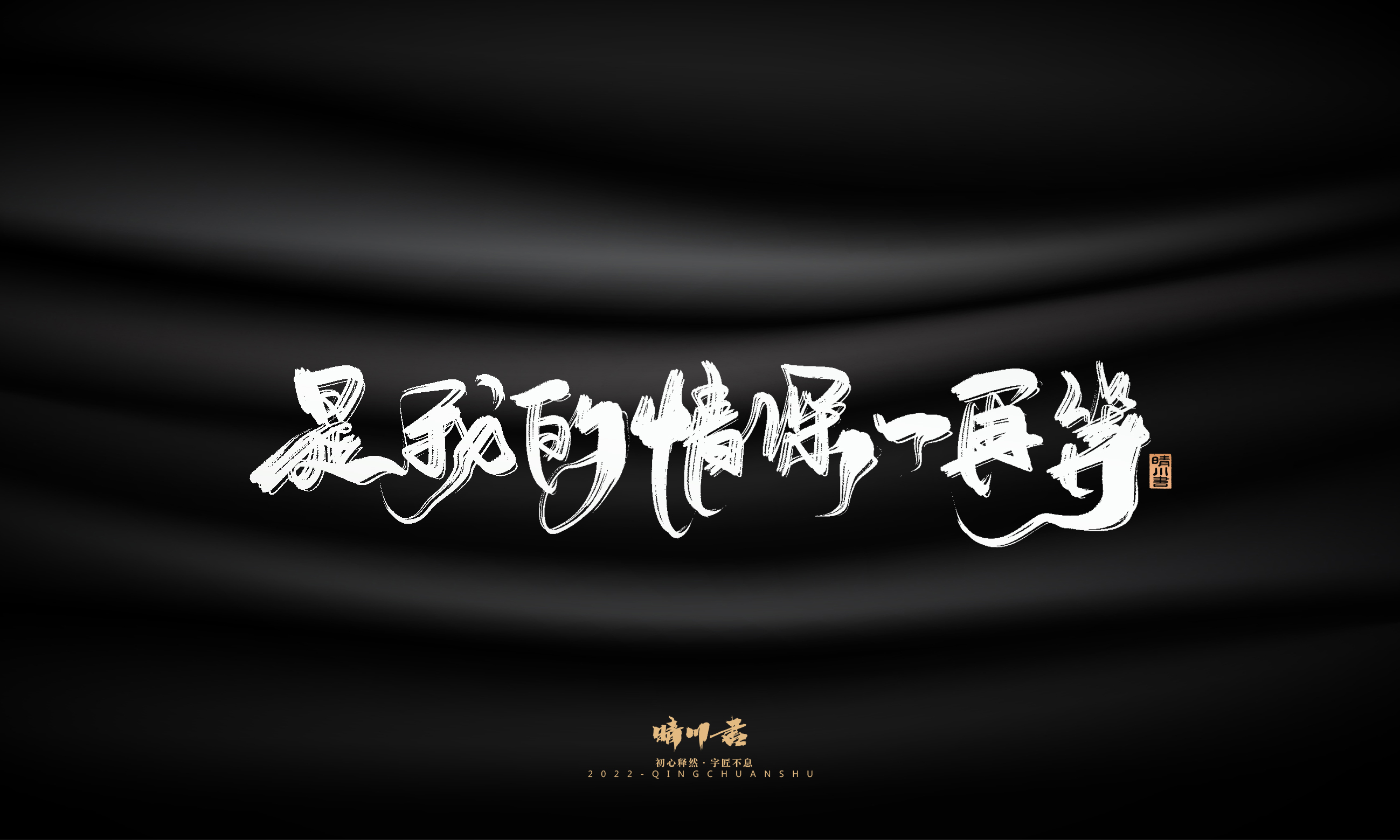 Font design，Commercial calligraphy，Brand planning，Creative copywriting，Logo design，packing design，calligraphy，Handwritten，