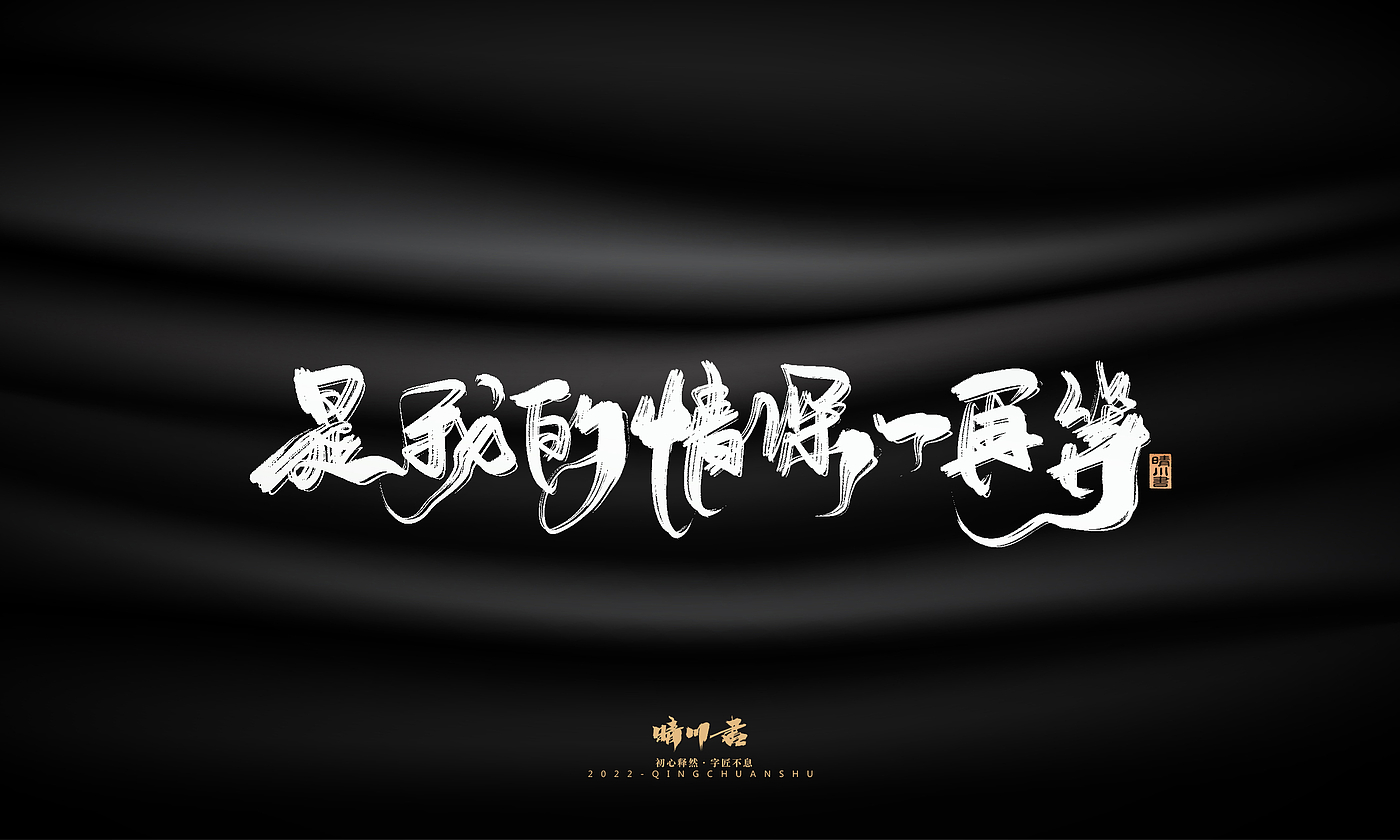 Font design，Commercial calligraphy，Brand planning，Creative copywriting，Logo design，packing design，calligraphy，Handwritten，