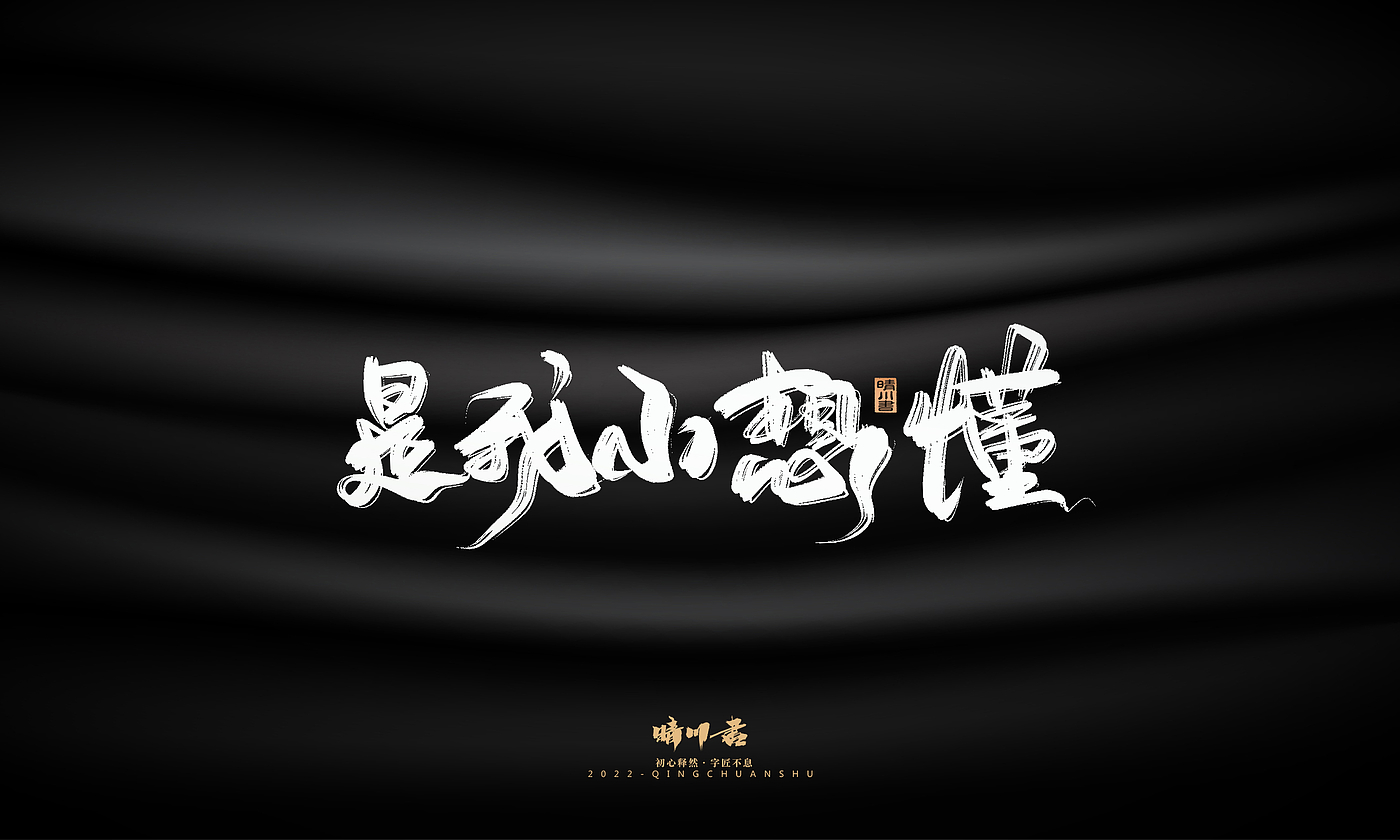 字体设计，商业书法，品牌策划，创意文案，logo设计，包装设计，毛笔字，手写体，