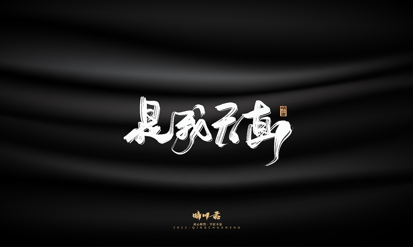 字体设计，商业书法，品牌策划，创意文案，logo设计，包装设计，毛笔字，手写体，