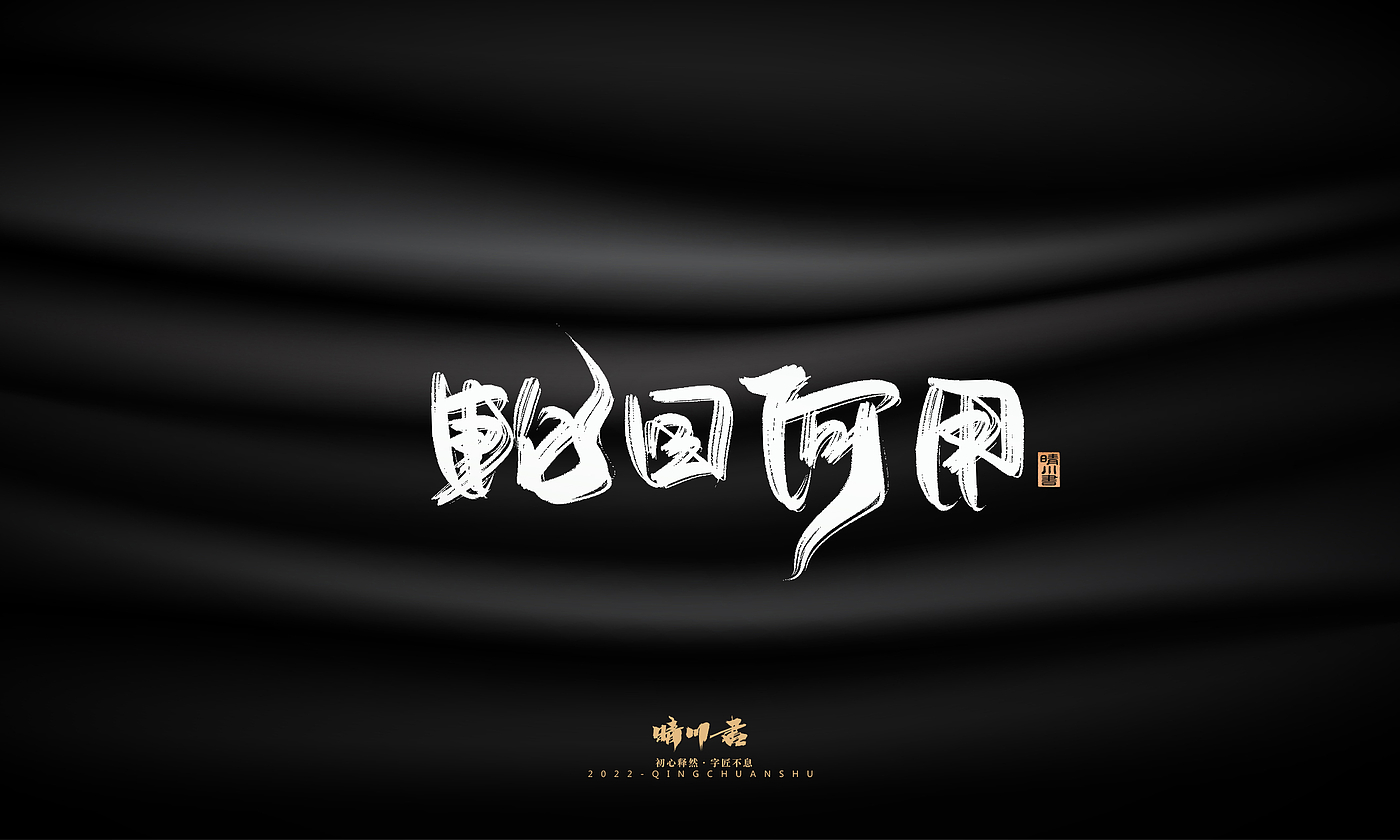 字体设计，商业书法，品牌策划，创意文案，logo设计，包装设计，毛笔字，手写体，