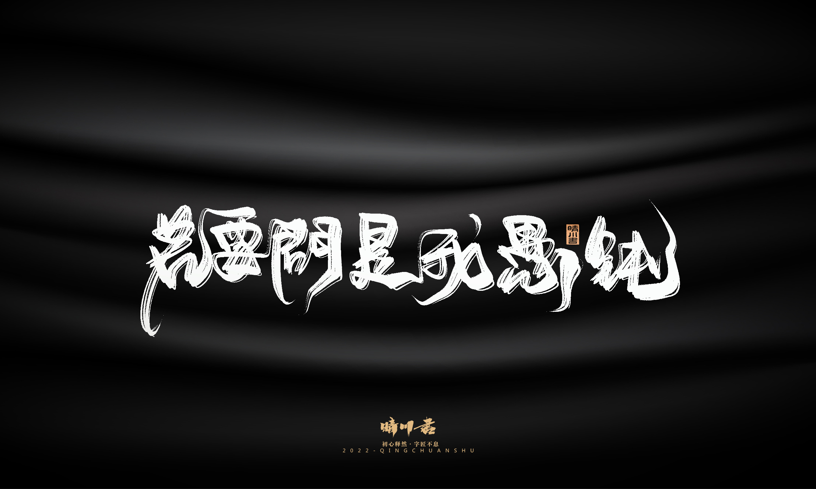 Font design，Commercial calligraphy，Brand planning，Creative copywriting，Logo design，packing design，calligraphy，Handwritten，