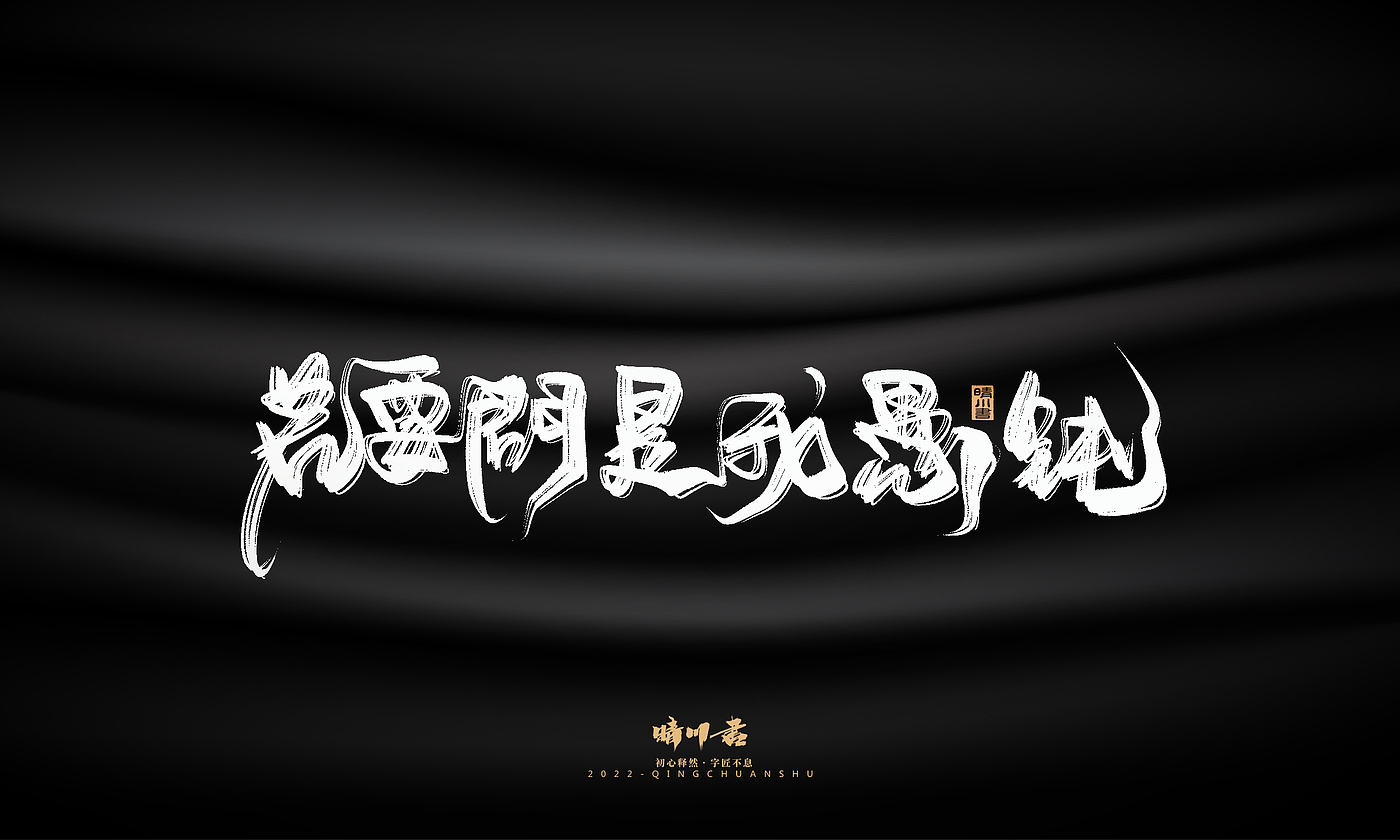 Font design，Commercial calligraphy，Brand planning，Creative copywriting，Logo design，packing design，calligraphy，Handwritten，