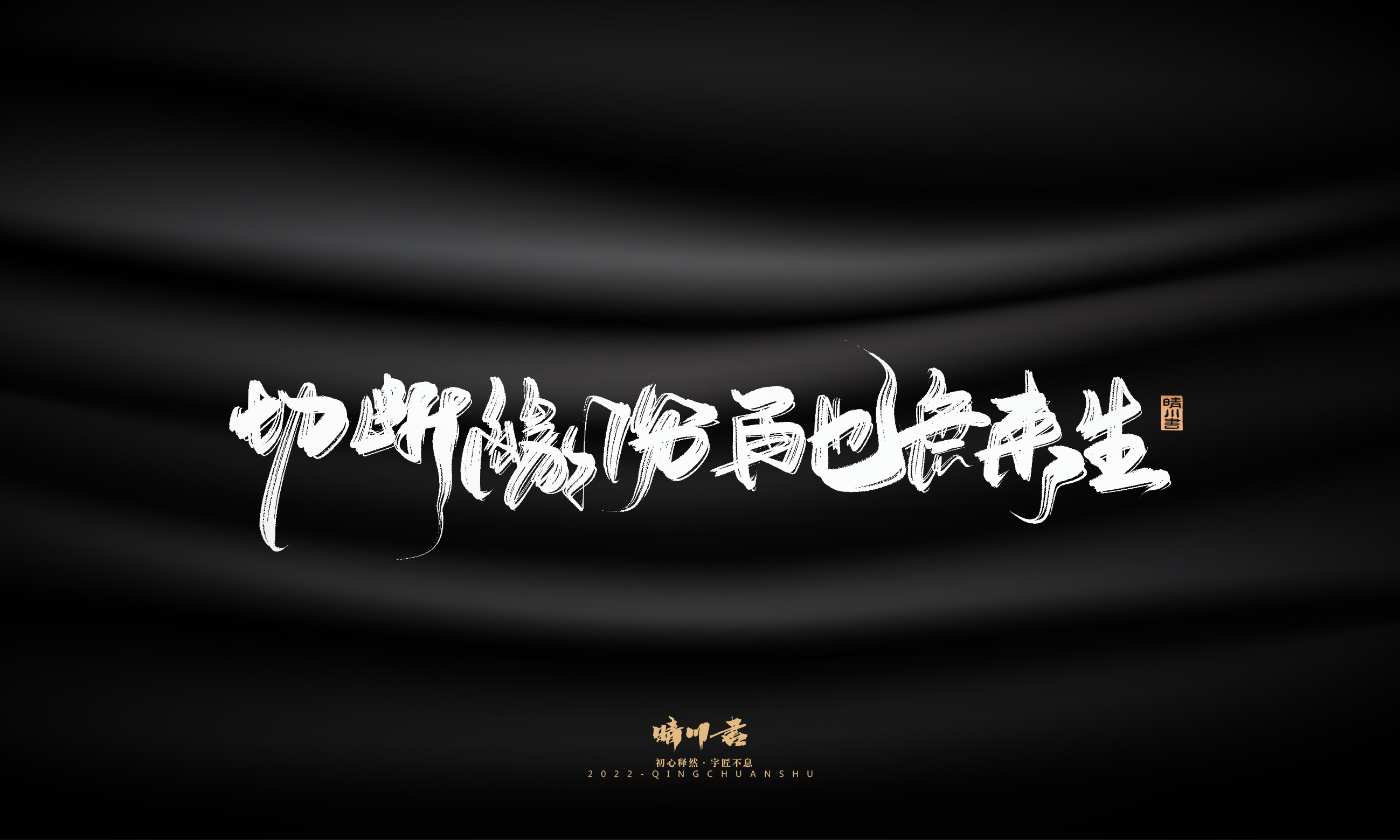 Font design，Commercial calligraphy，Brand planning，Creative copywriting，Logo design，packing design，calligraphy，Handwritten，