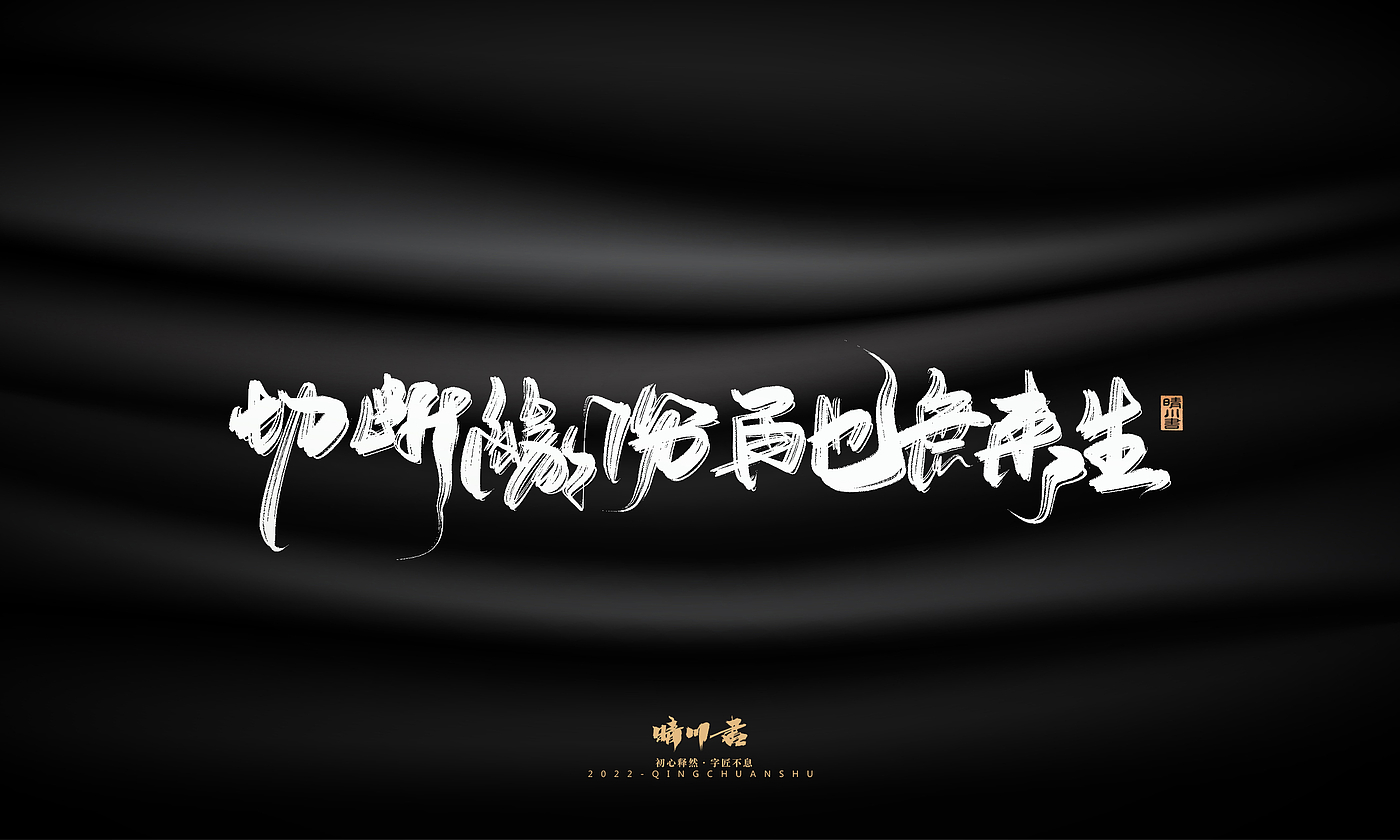 Font design，Commercial calligraphy，Brand planning，Creative copywriting，Logo design，packing design，calligraphy，Handwritten，