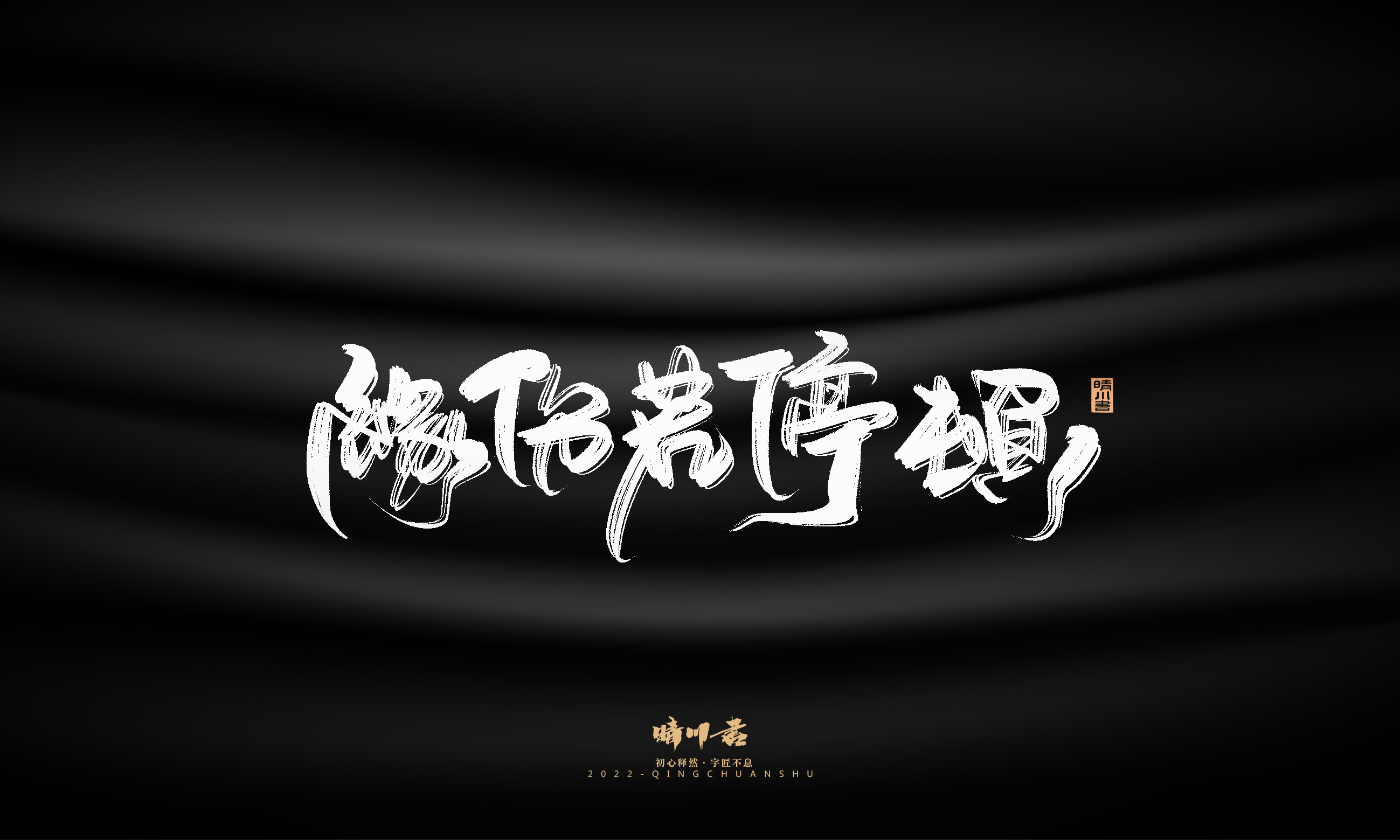 Font design，Commercial calligraphy，Brand planning，Creative copywriting，Logo design，packing design，calligraphy，Handwritten，