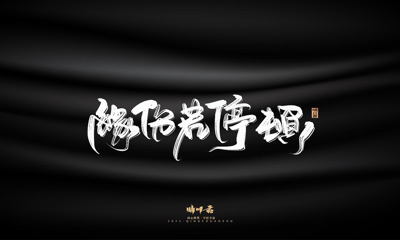 字体设计，商业书法，品牌策划，创意文案，logo设计，包装设计，毛笔字，手写体，