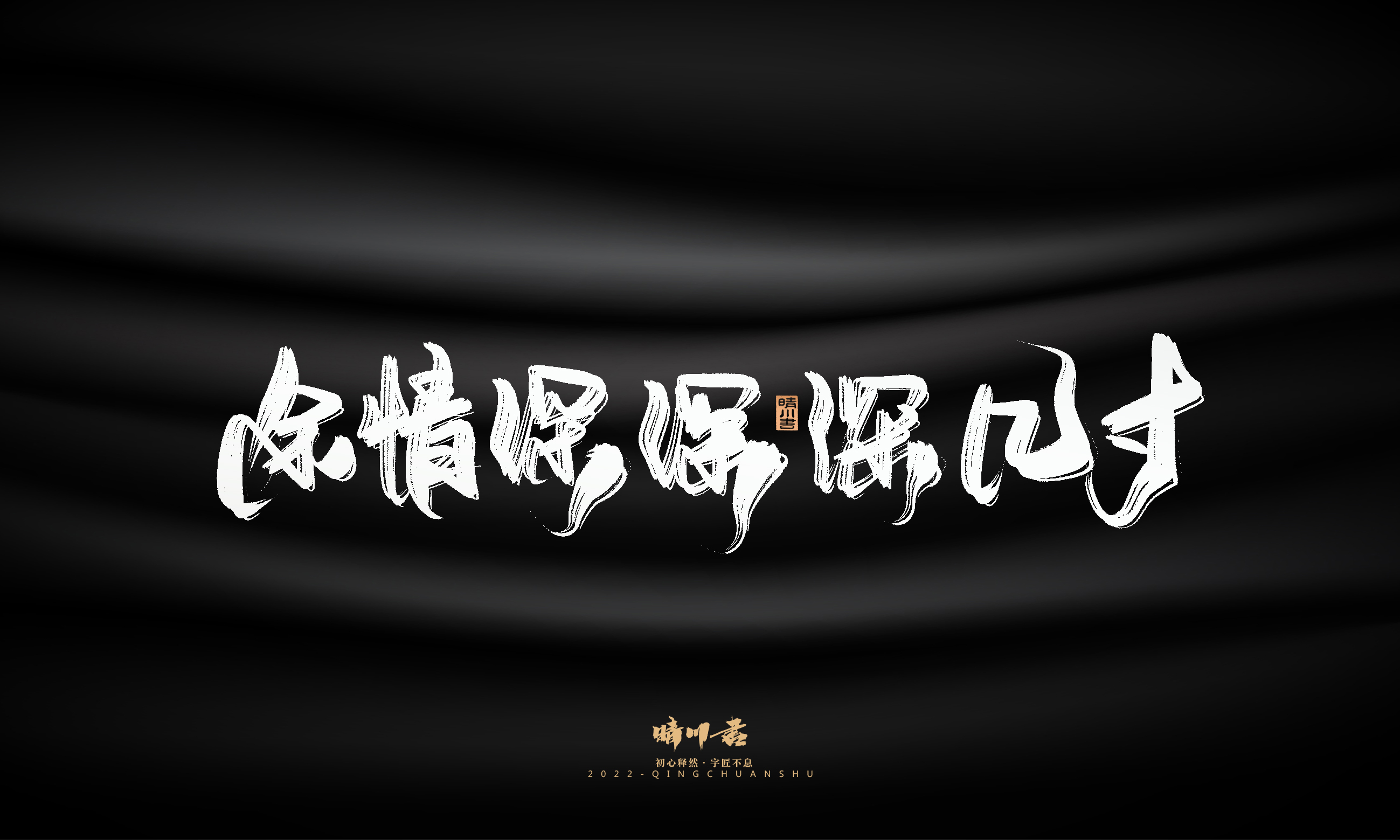 Font design，Commercial calligraphy，Brand planning，Creative copywriting，Logo design，packing design，calligraphy，Handwritten，