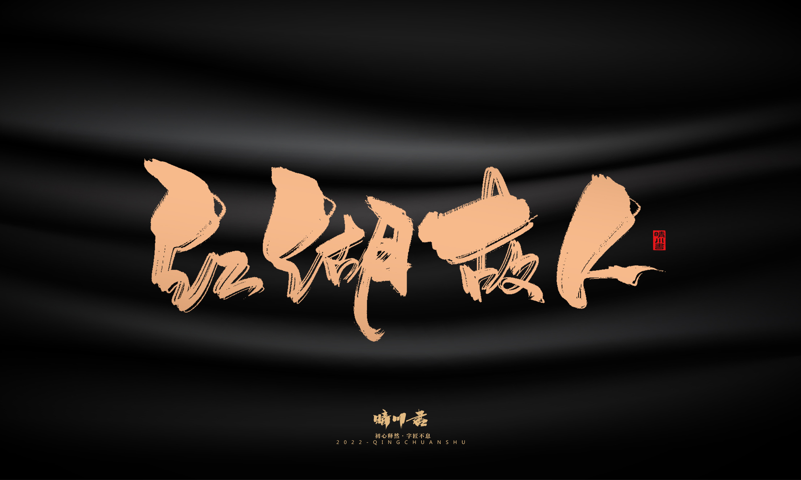 Font design，Commercial calligraphy，calligraphy，Handwritten，National tide，Logo design，Brand planning，Creative copywriting，